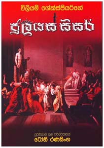 Julius Caesar (Sinhala)