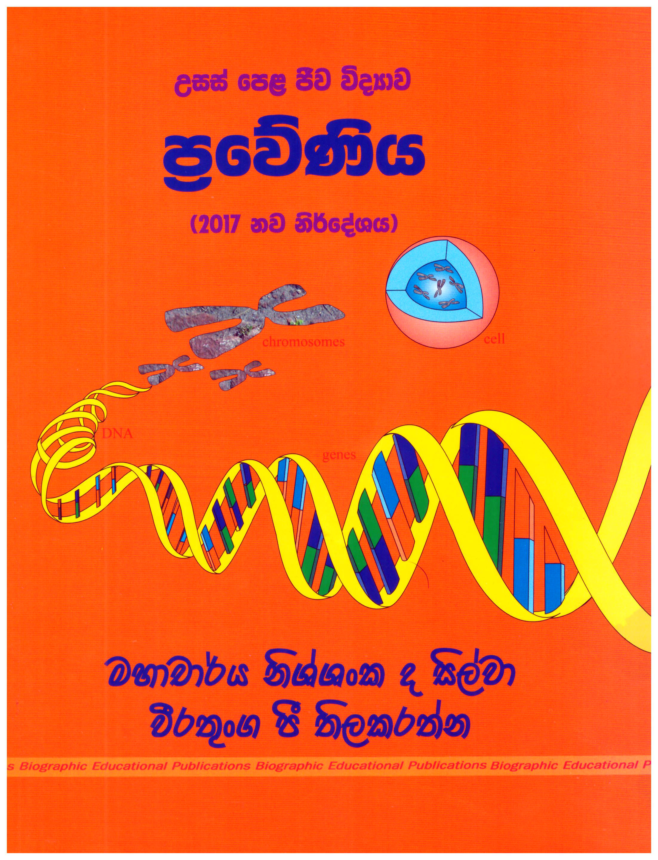 A/L Jeewa Vidyawa Praweniya 