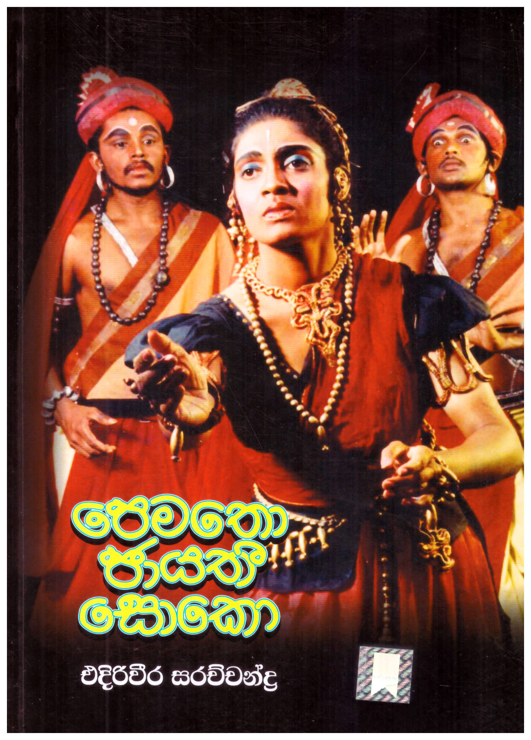 Pematho Jayathi Sooko 