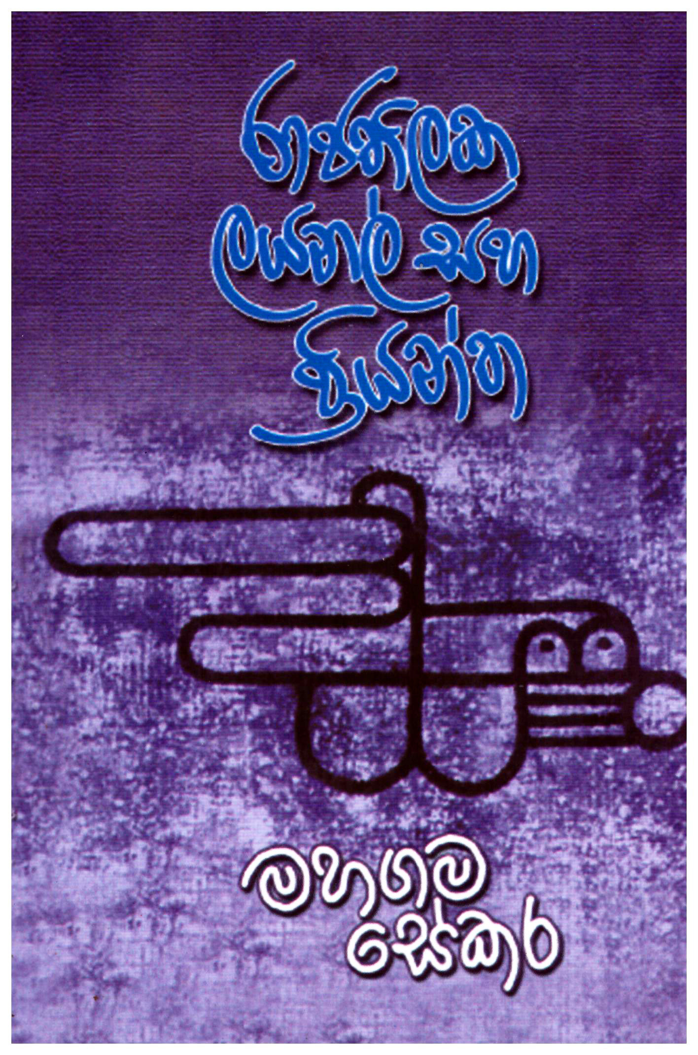 Rajathilaka layanal Saha Piyantha