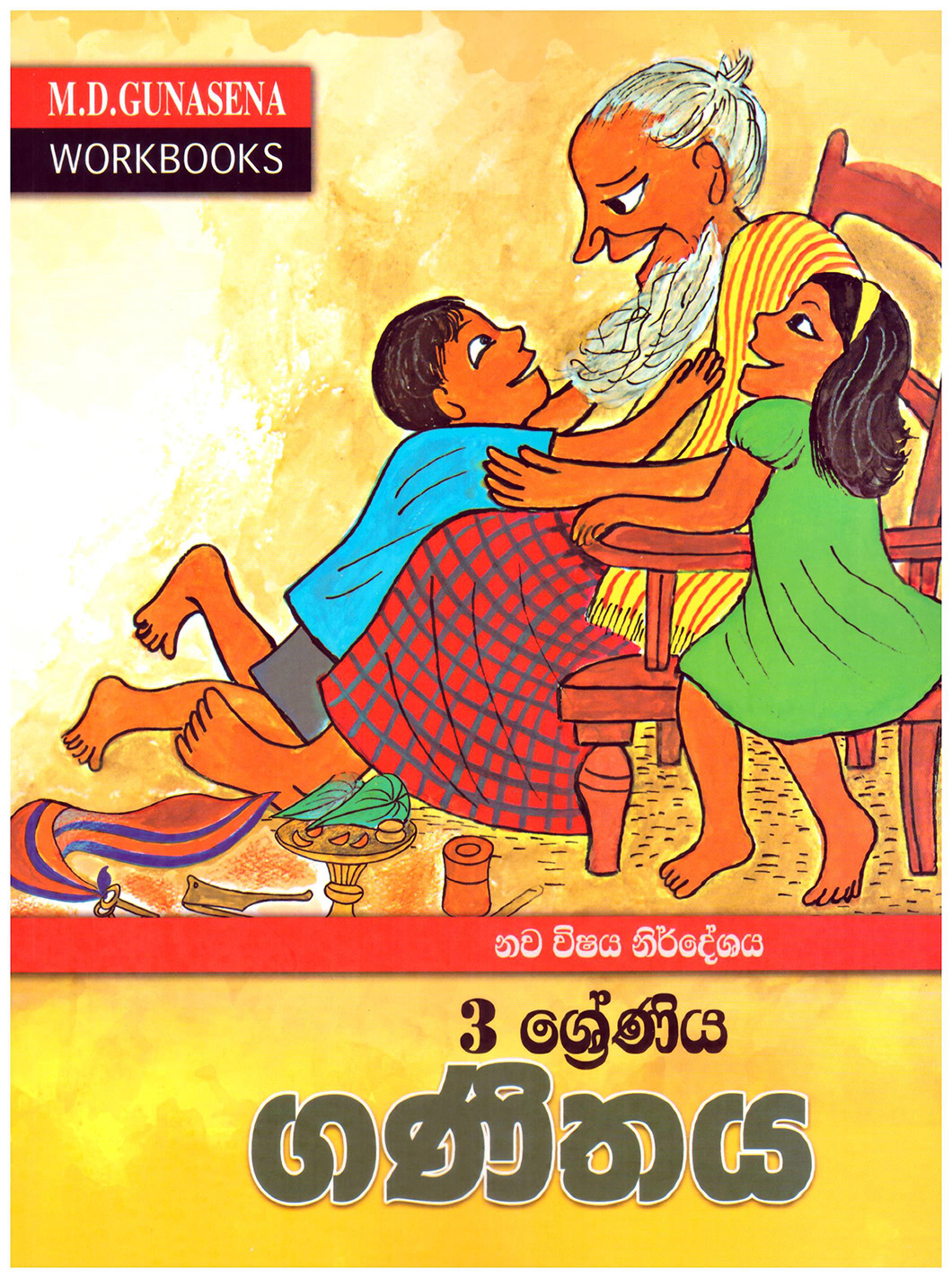M.D. Gunasena Workbooks : Ganithaya 03 Shreniya