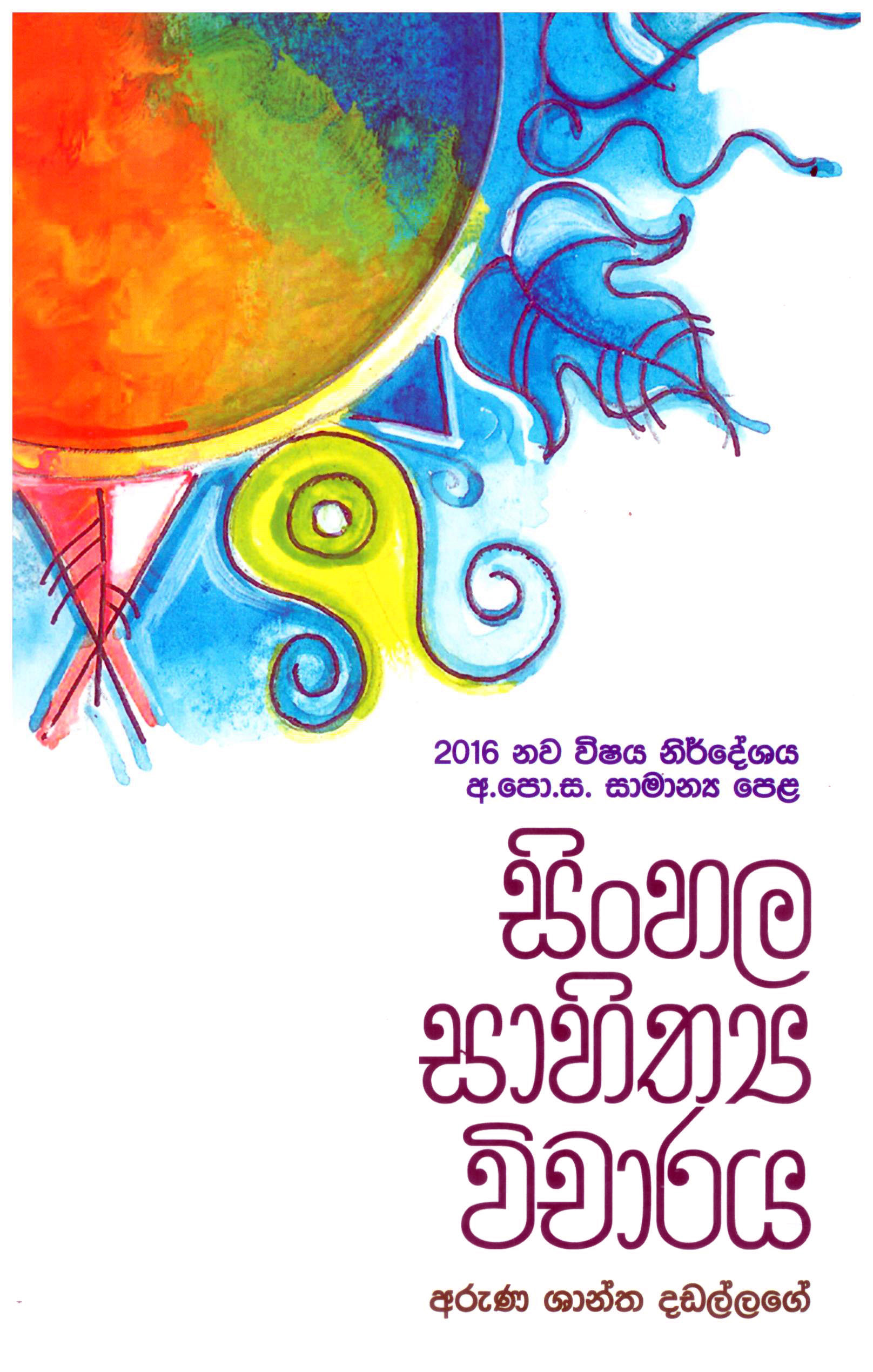 Sinhala Sahithya Vicharaya ( O/L New Syllabus 2016 )