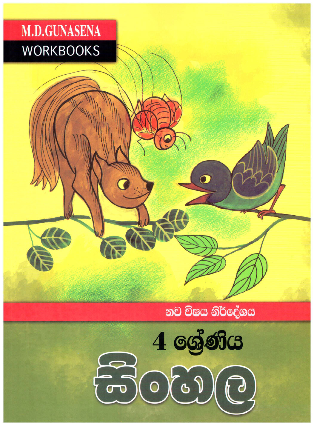 M.D. Gunasena Workbooks : Sinhala 04 Shreniya