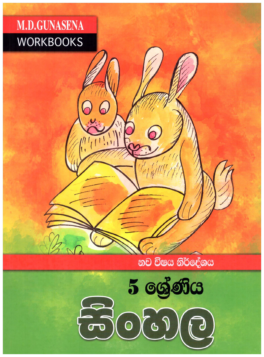 M.D. Gunasena Workbooks : Sinhala 5 Shreniya