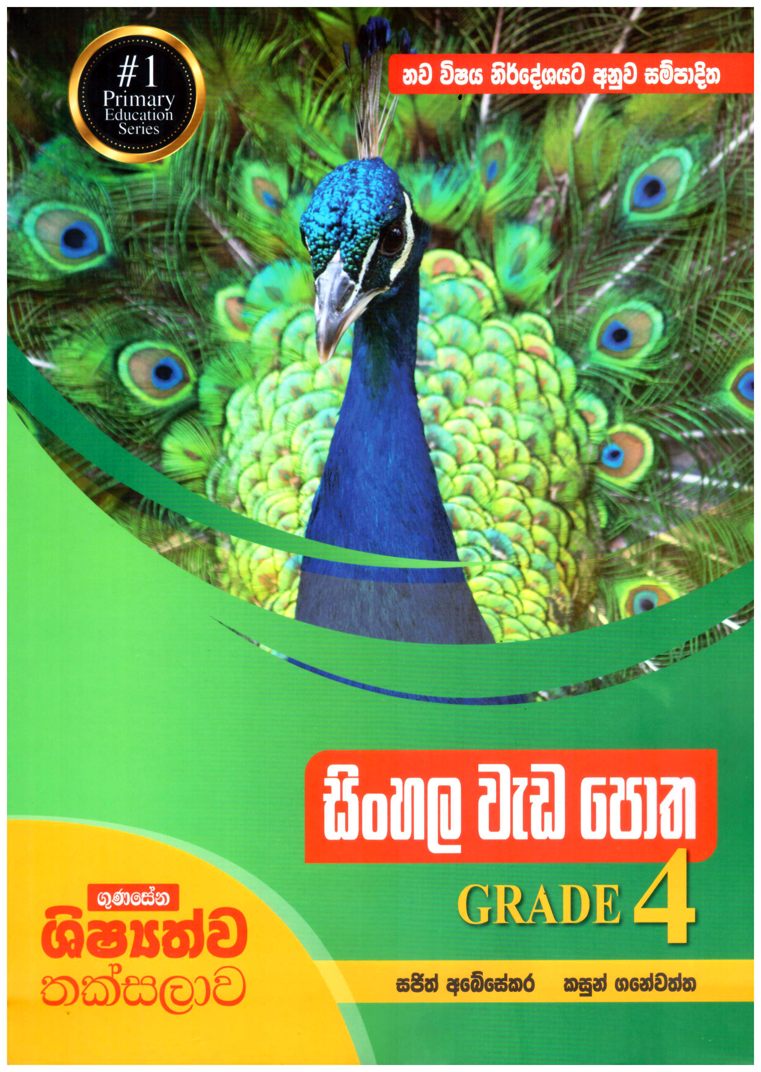 Gunasena Shishyathwa Thaksalawa Grade 4 Sinhala Wada Potha
