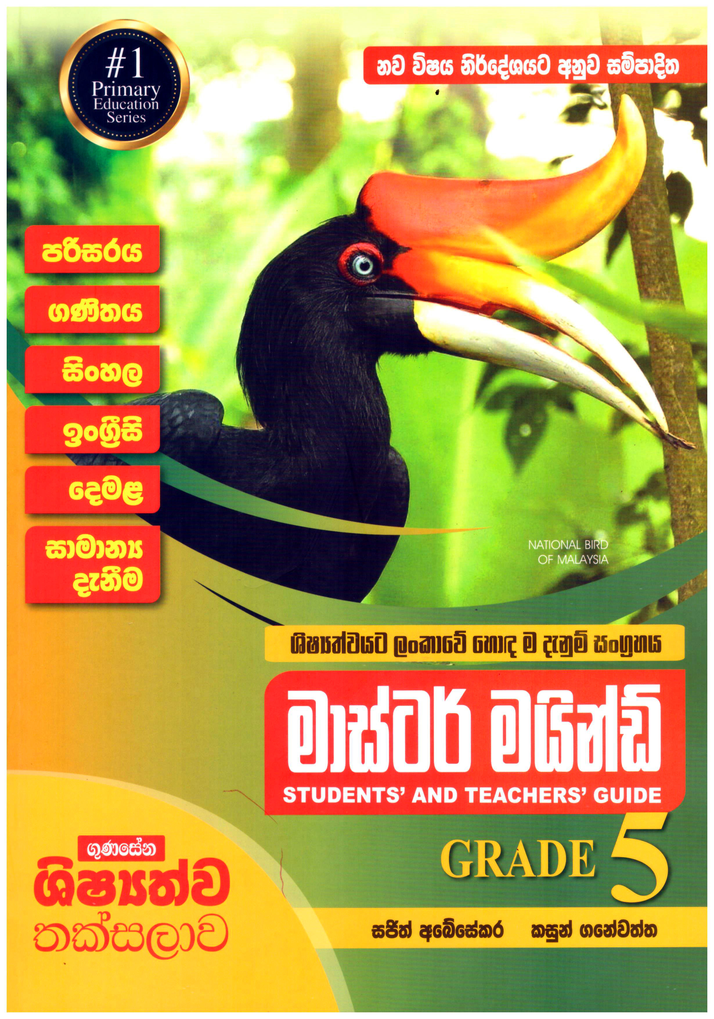 Gunasena Shishyathwa Thaksalawa Grade 5 Master Mind Students And Teachers Guide