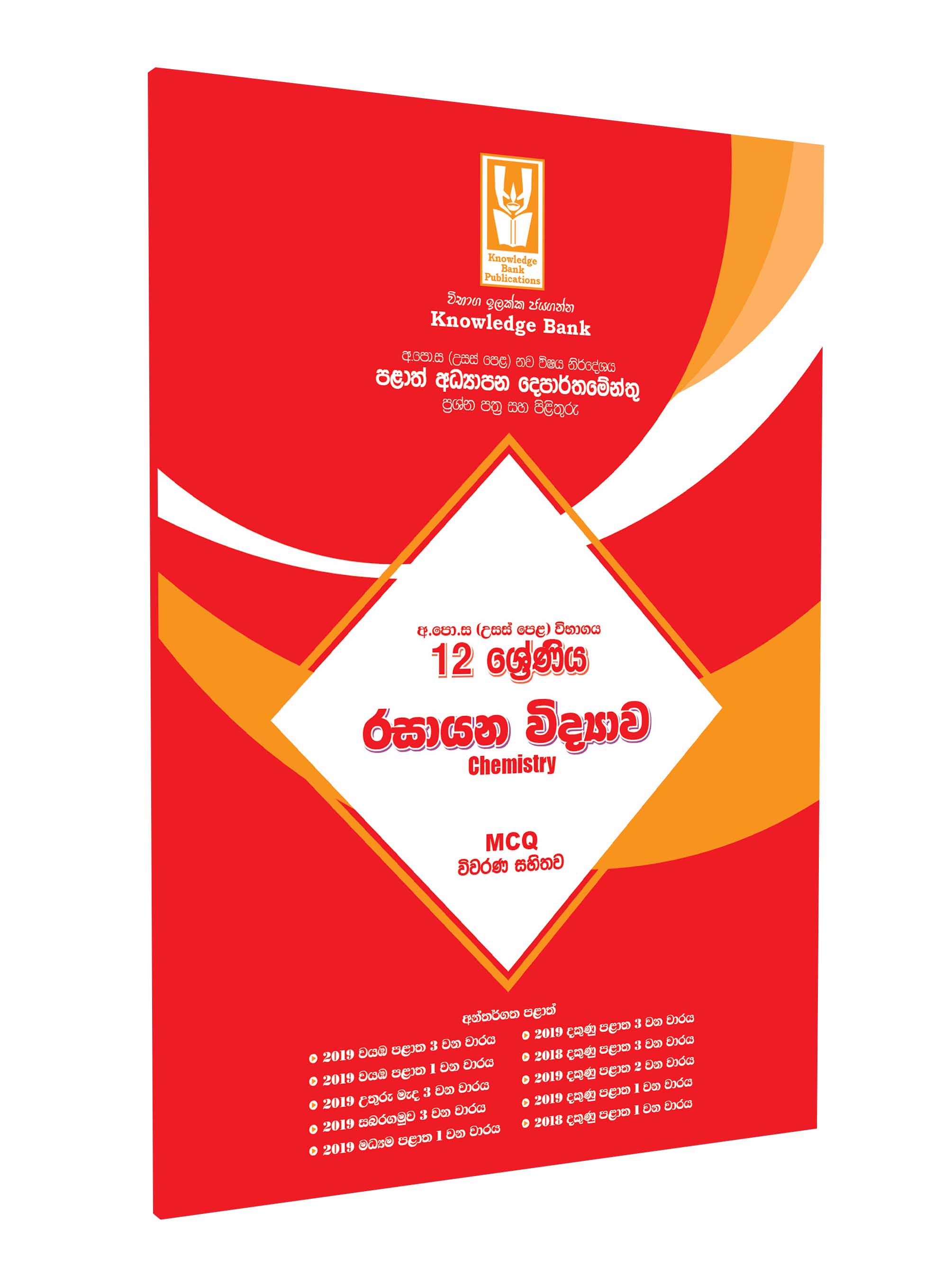 Knowledge Bank Grade 12 Chemistry Provincial (Sinhala Medium)