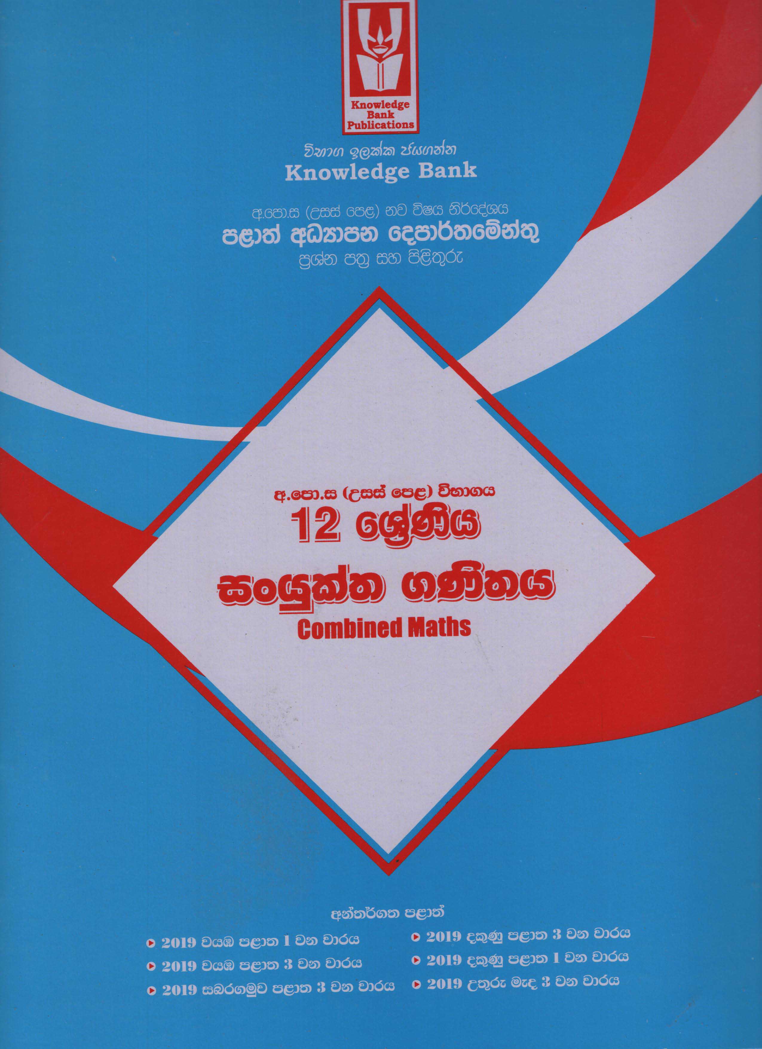 Knowledge Bank Grade 12 Combined Maths Model (Sinhala Medium)