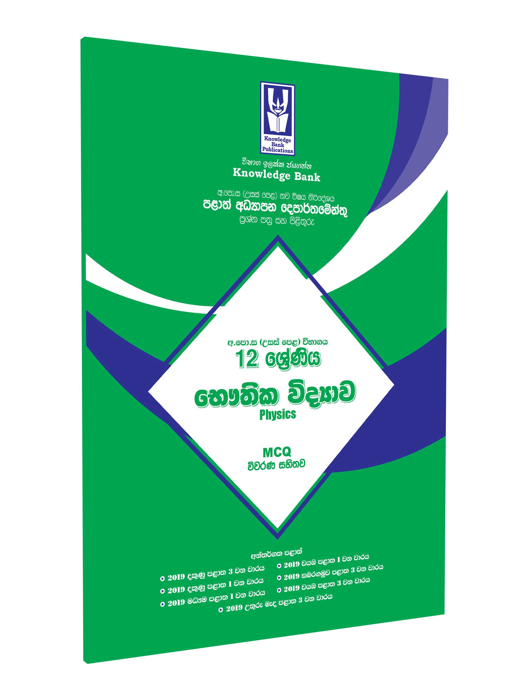 Knowledge Bank Grade 12 Physics Provincial (Sinhala Medium)
