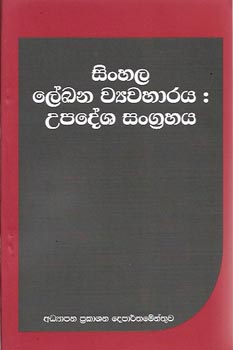 sinhala lekana wayawahaaraya : upadesha sangrahaya