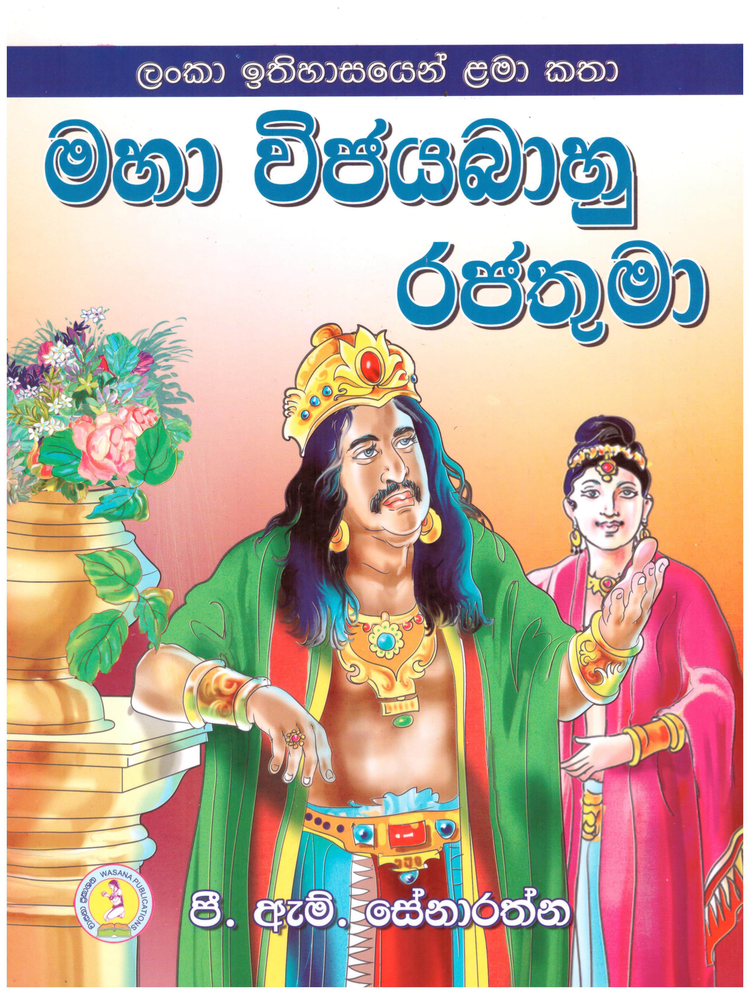 Maha Wijayabahu Rajathuma