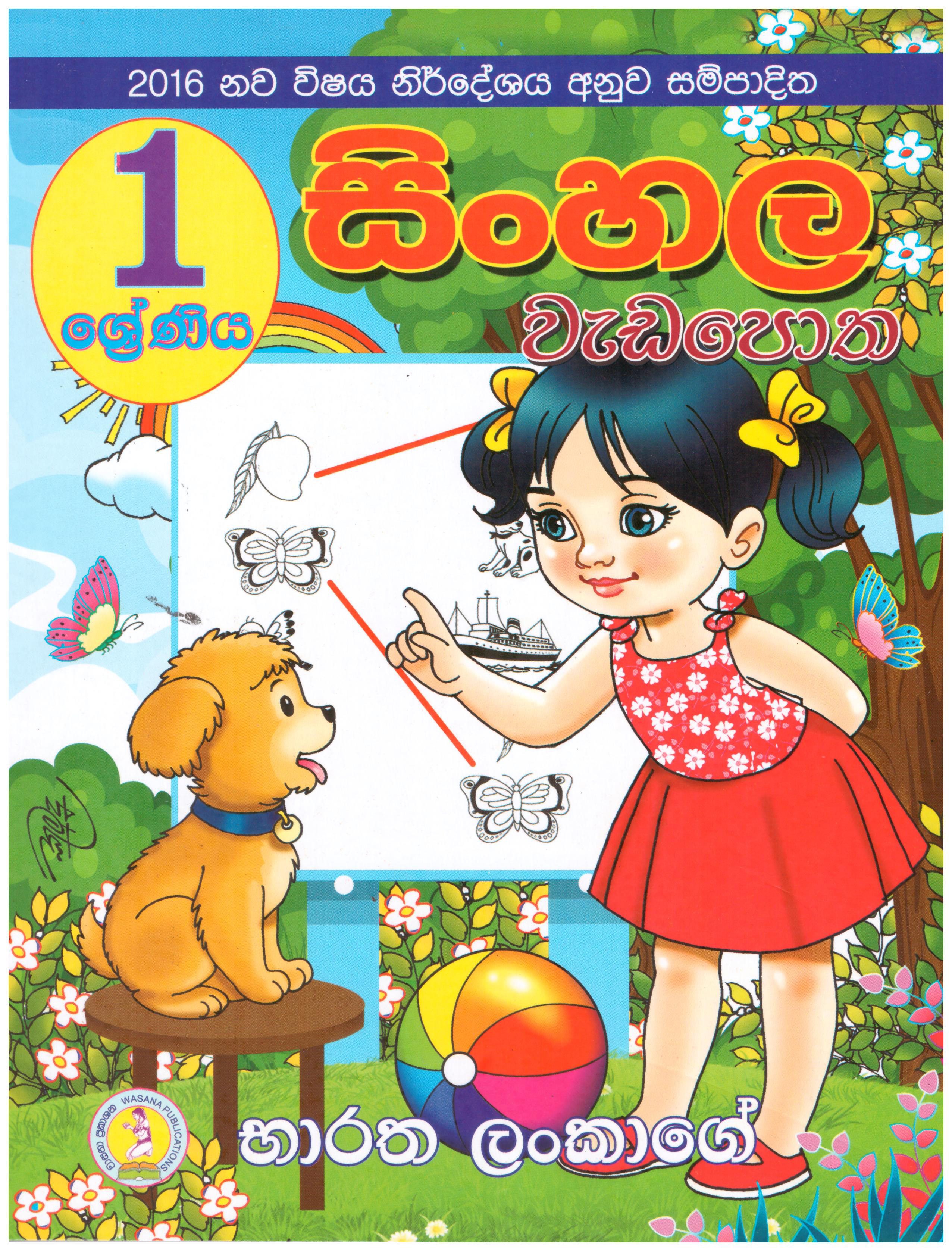 Sinhala Wadapotha 1 Sreniya