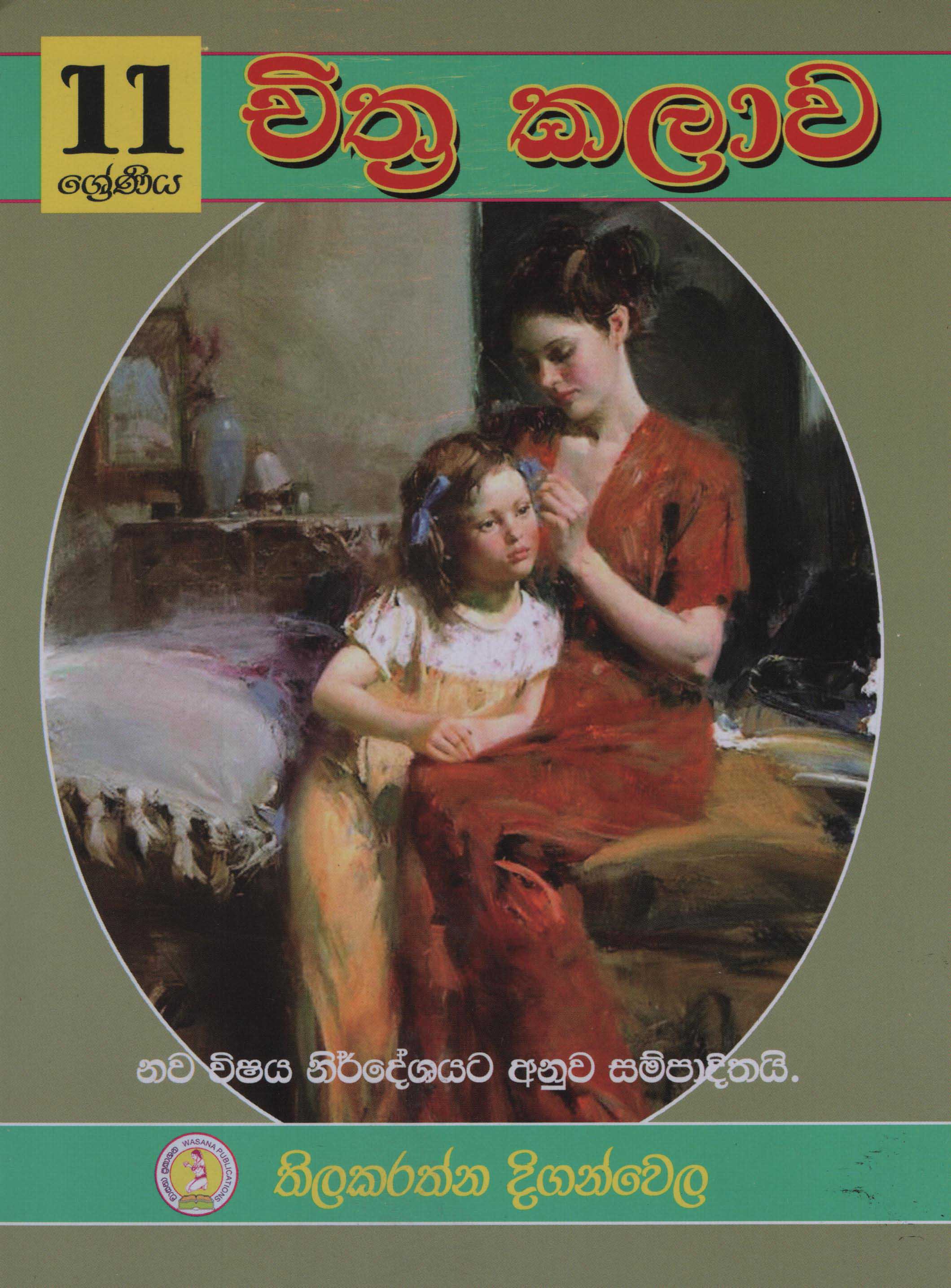 Chithra Kalawa - 11 Sreniya