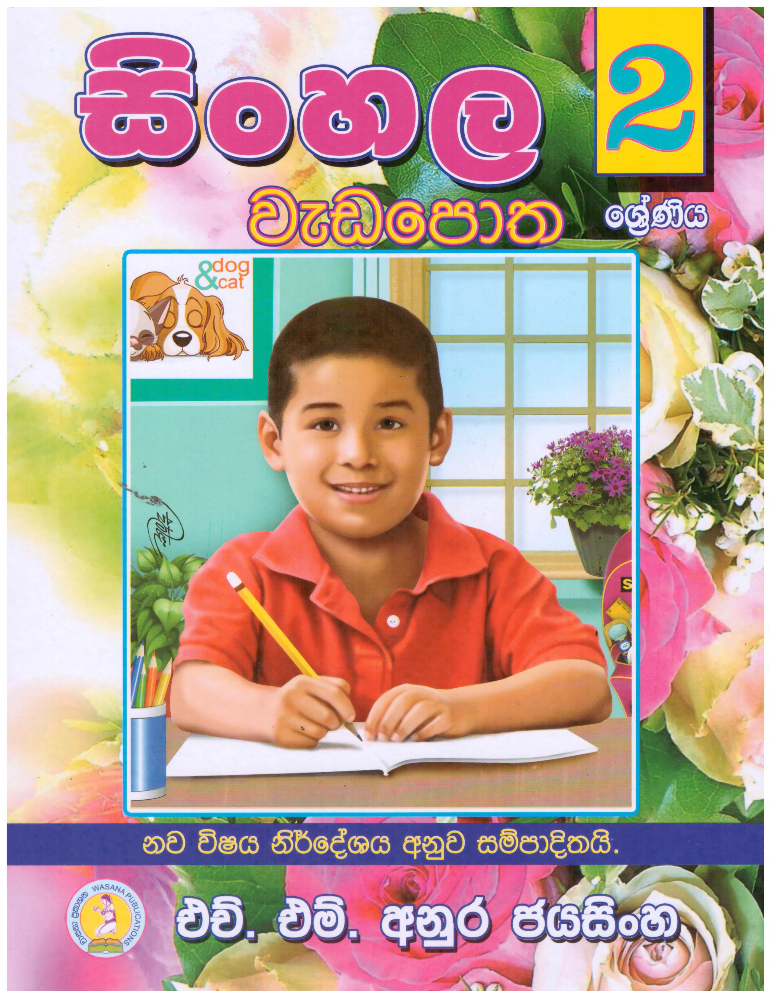 Sinhala Wadapotha 2 Shreniya