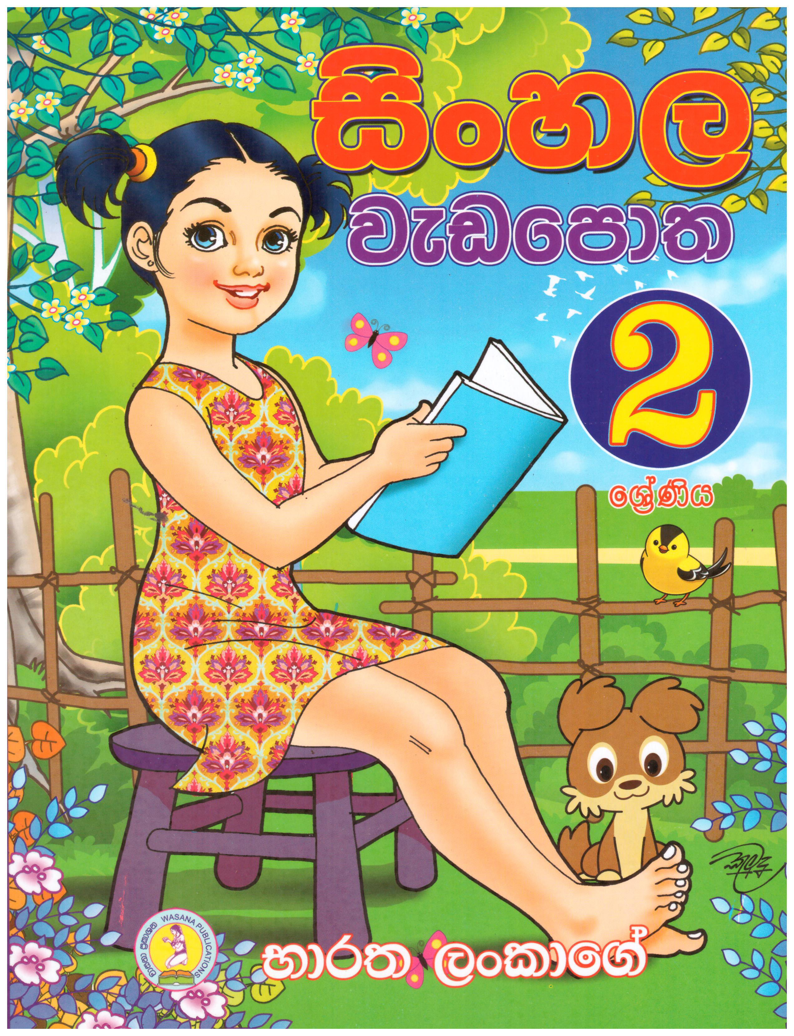 Sinhala Wadapotha 2 Sherniya