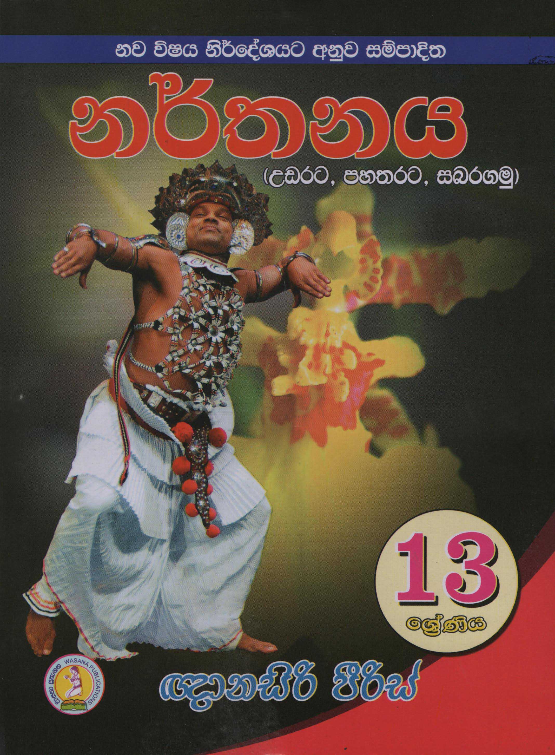Nawa Vishaya Nirdheshayata Anuwa Sampaditha Narthanaya 13 Shreniya (Udarata, Pahatharata, Sabaragamu)