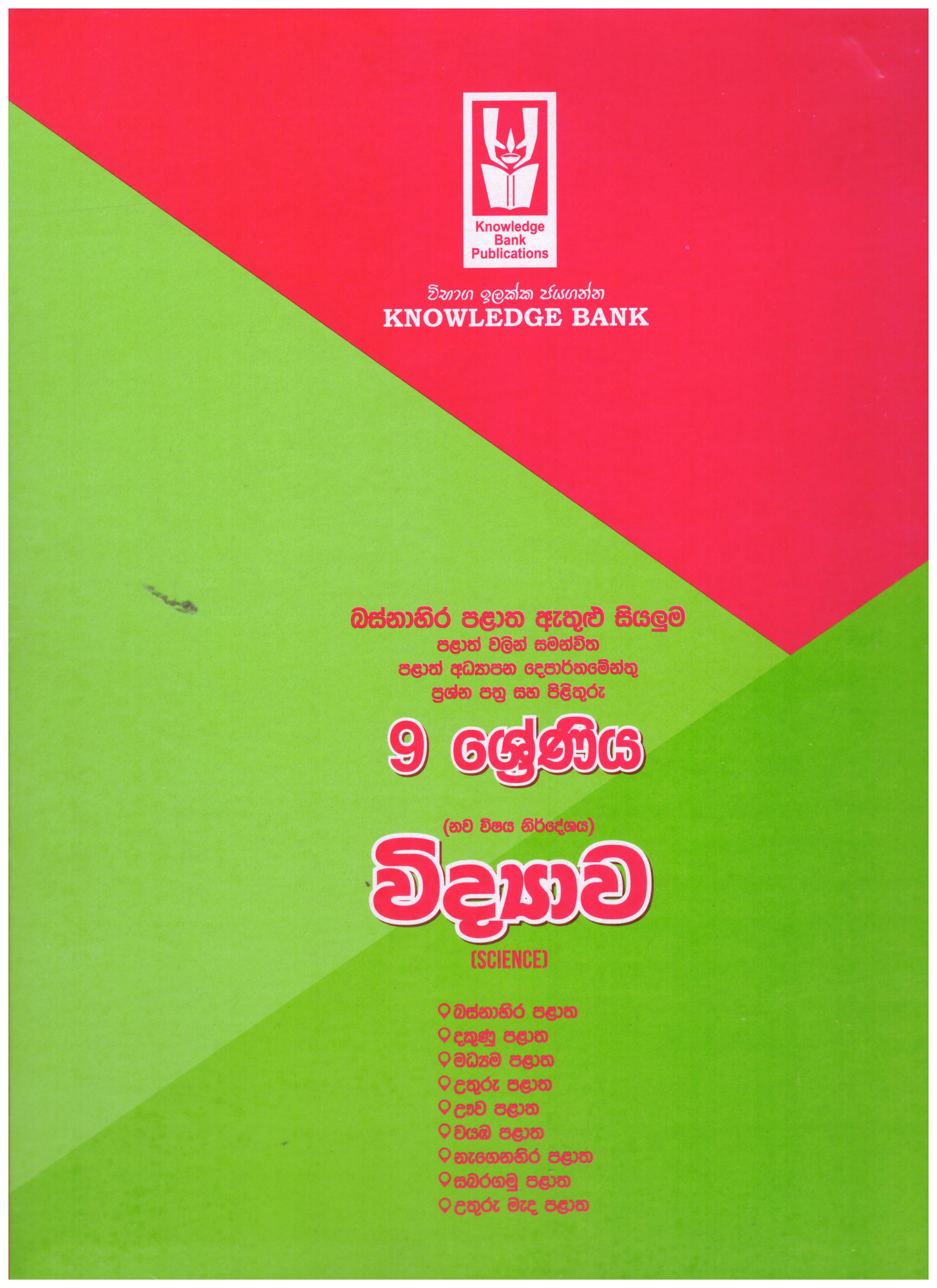 Knowledge Bank Vidyawa 9 Shreniya ( Provincial Examination Papers )