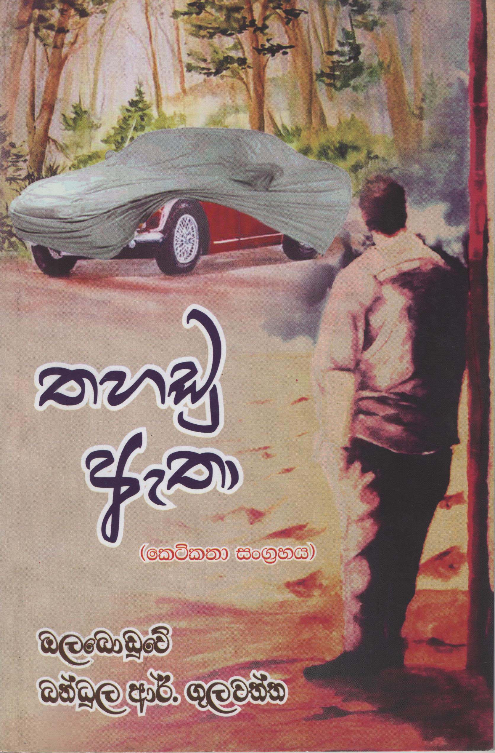 Thahadu Aetha