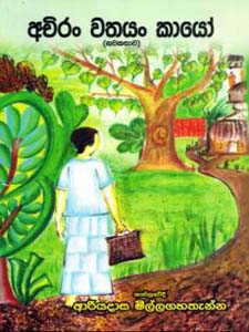 Achiran Wathayan Kayo