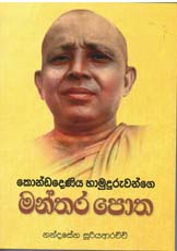 Kondadeniya Hamuduruwange Manthara Potha (Sinhala)
