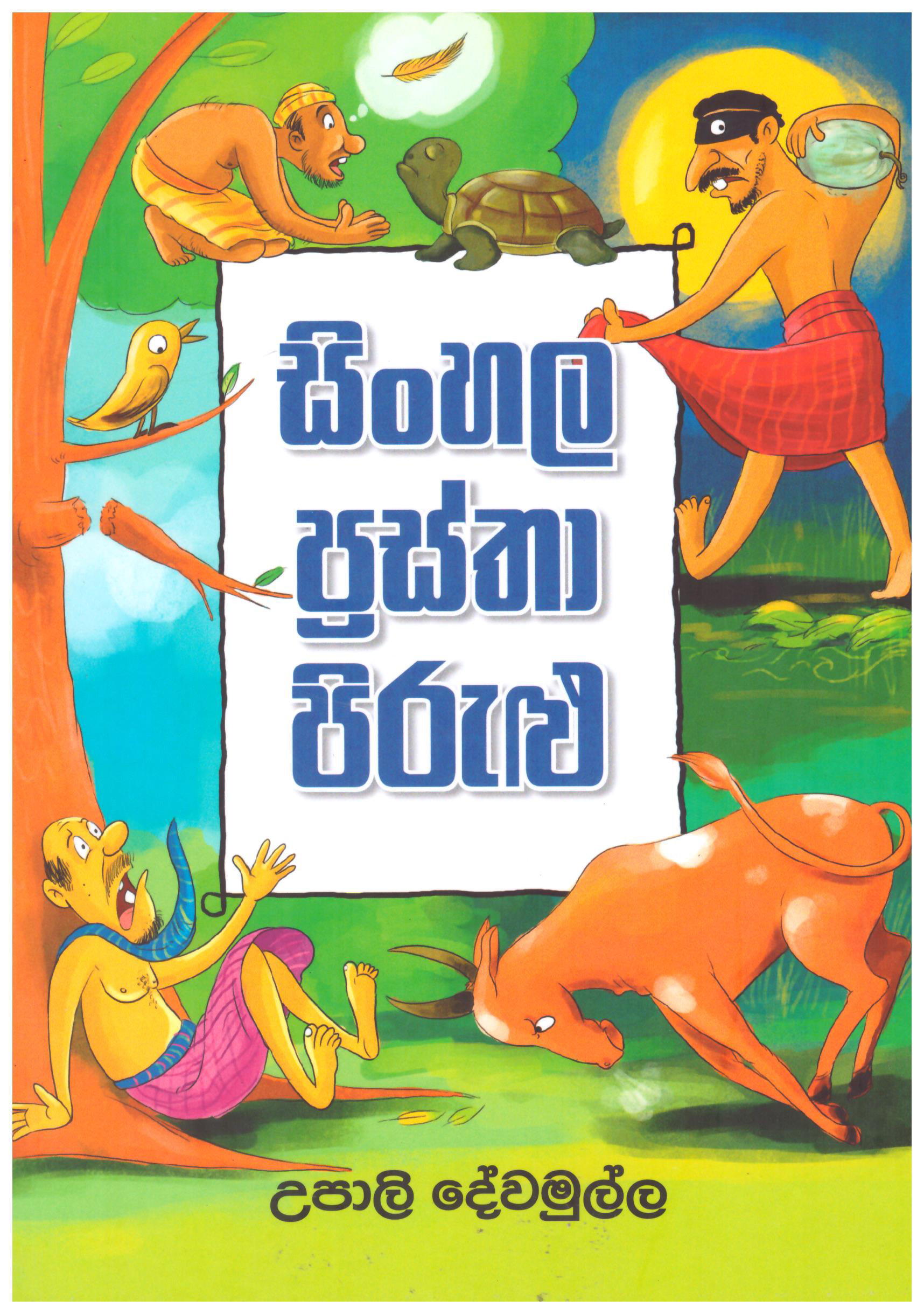 Sinhala Prastha Pirulu