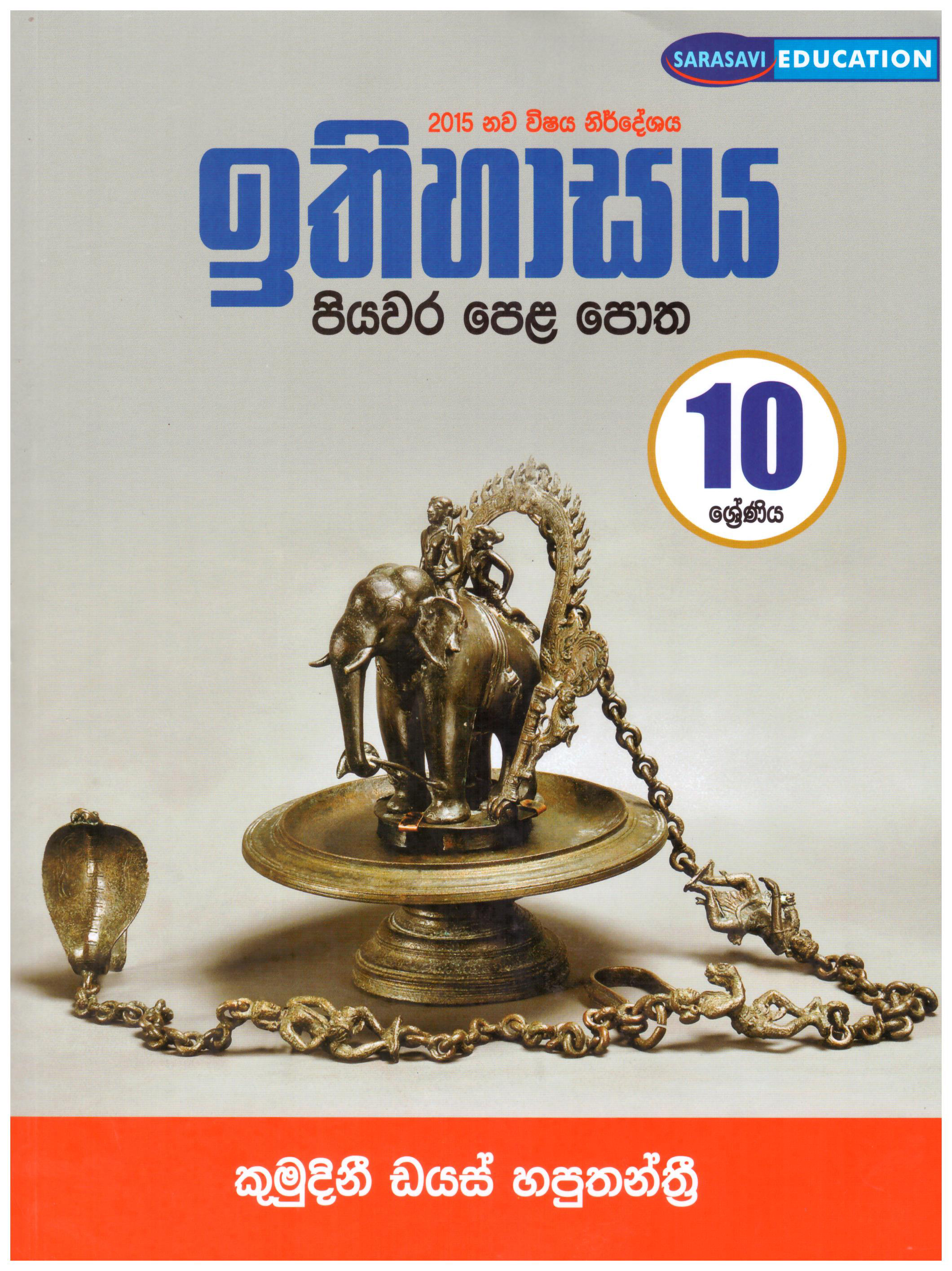 Ithihasaya Piyawara Pela Potha 10 Sherniya ( New Syllabus 2015 ) 