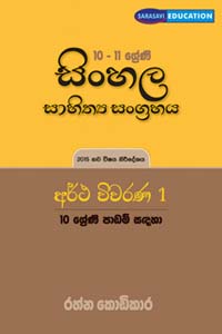 10 -11 Sherni Sinhala Sahithya Sangrahaya Artha Vivarana 1