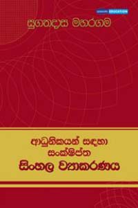 Adhunikayan Sandaha Sankshiptha Sinhala Viyakarana