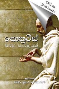 Socrates Samaga Sanwadayak