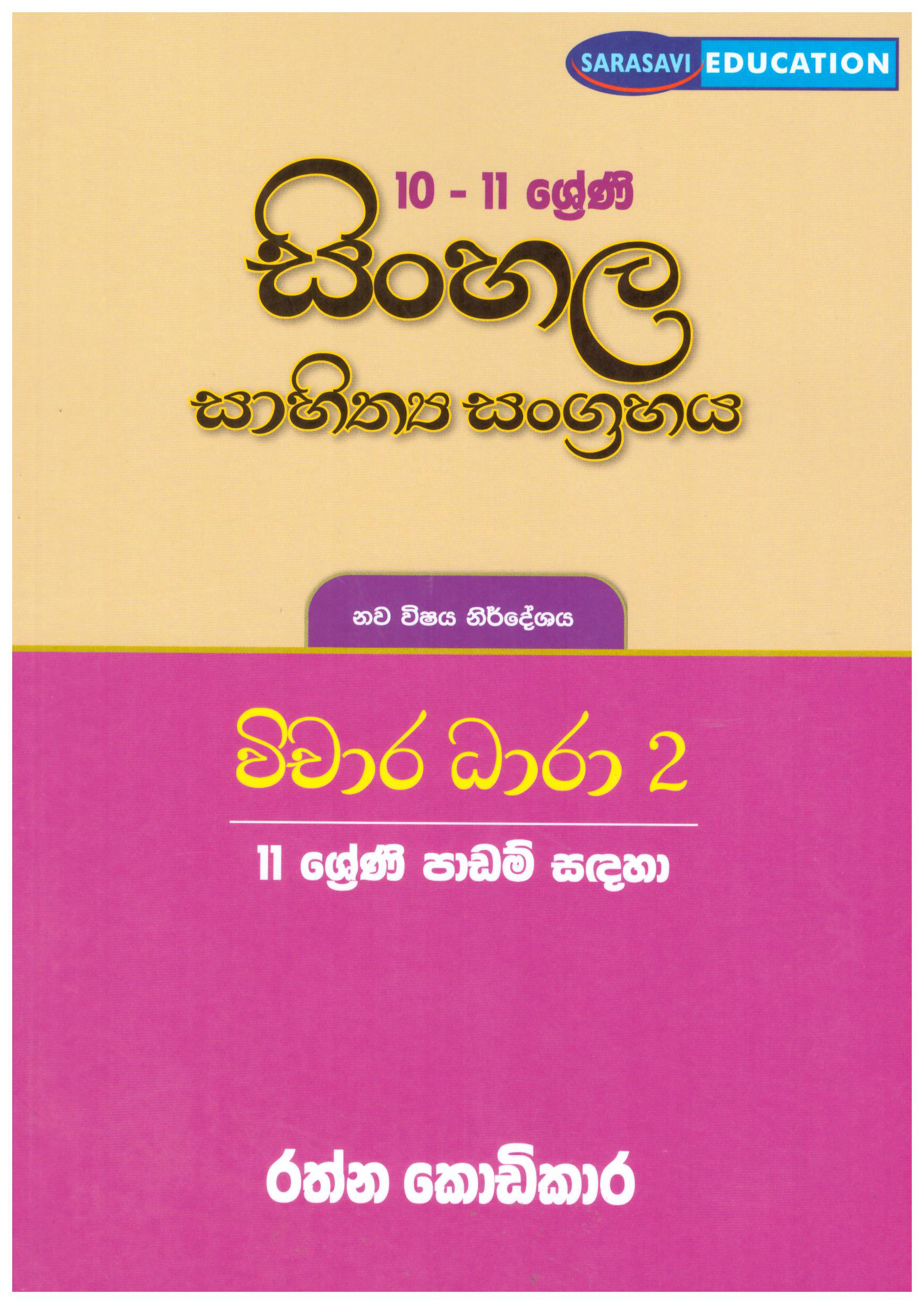 10 -11 Shreni Sinhala Sahithya Sangrahaya  Vichara Dhara 02