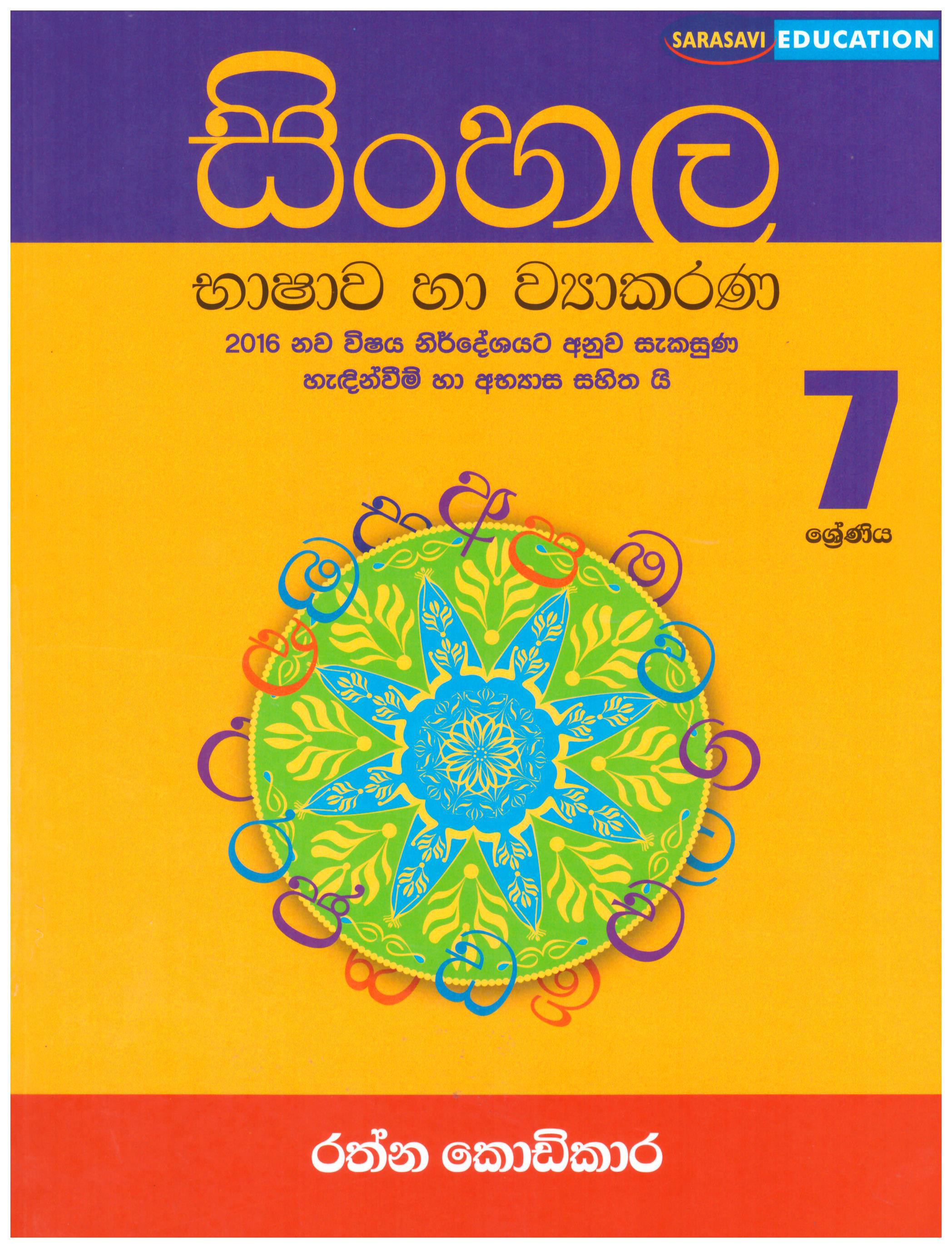 Sinhala Bashawa Ha Viyakarana 7 Shreniya