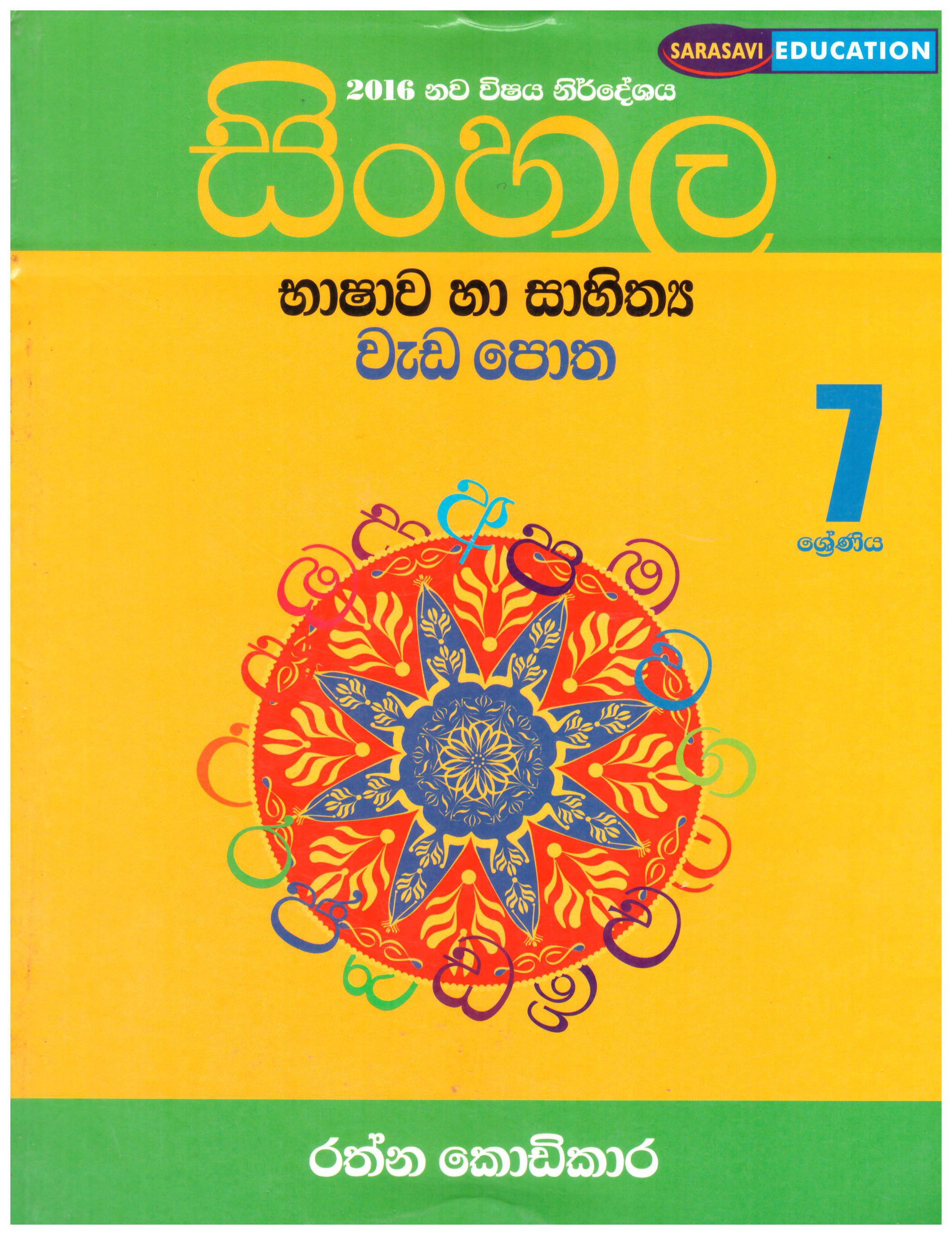 Sinhala Bashawa Ha Sahithya Weda Potha 7 Shreniya