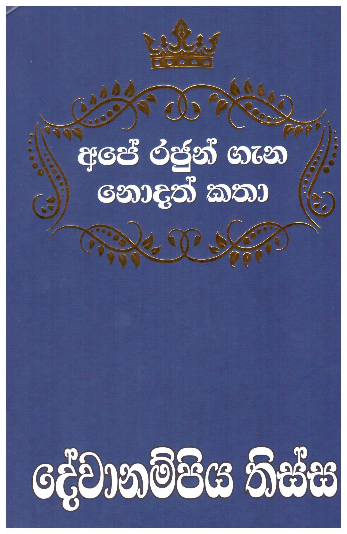 Ape Rajun Gana Nodath Katha Devanampiya Tissa Rajatuma