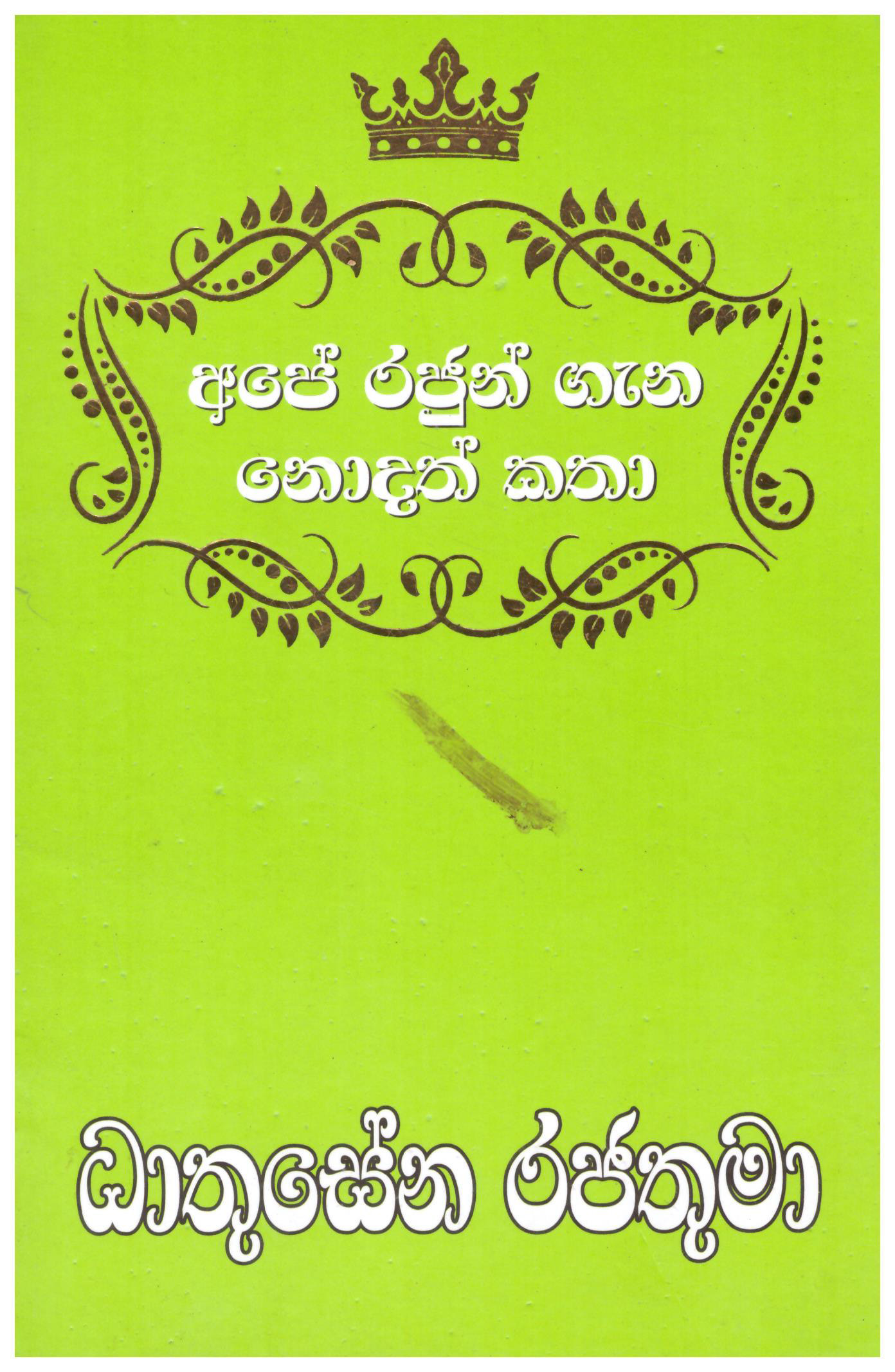 Ape Rajun Gana Nodath Katha Dhatusena Rajatuma