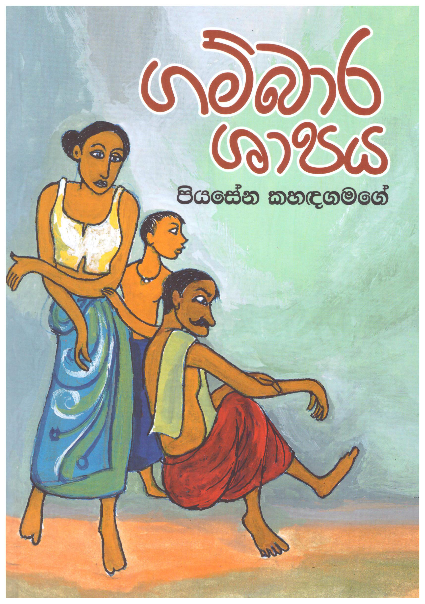 Gambara Shapaya