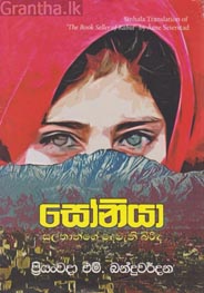 Soniya Sulthange Deweni Birinda 
