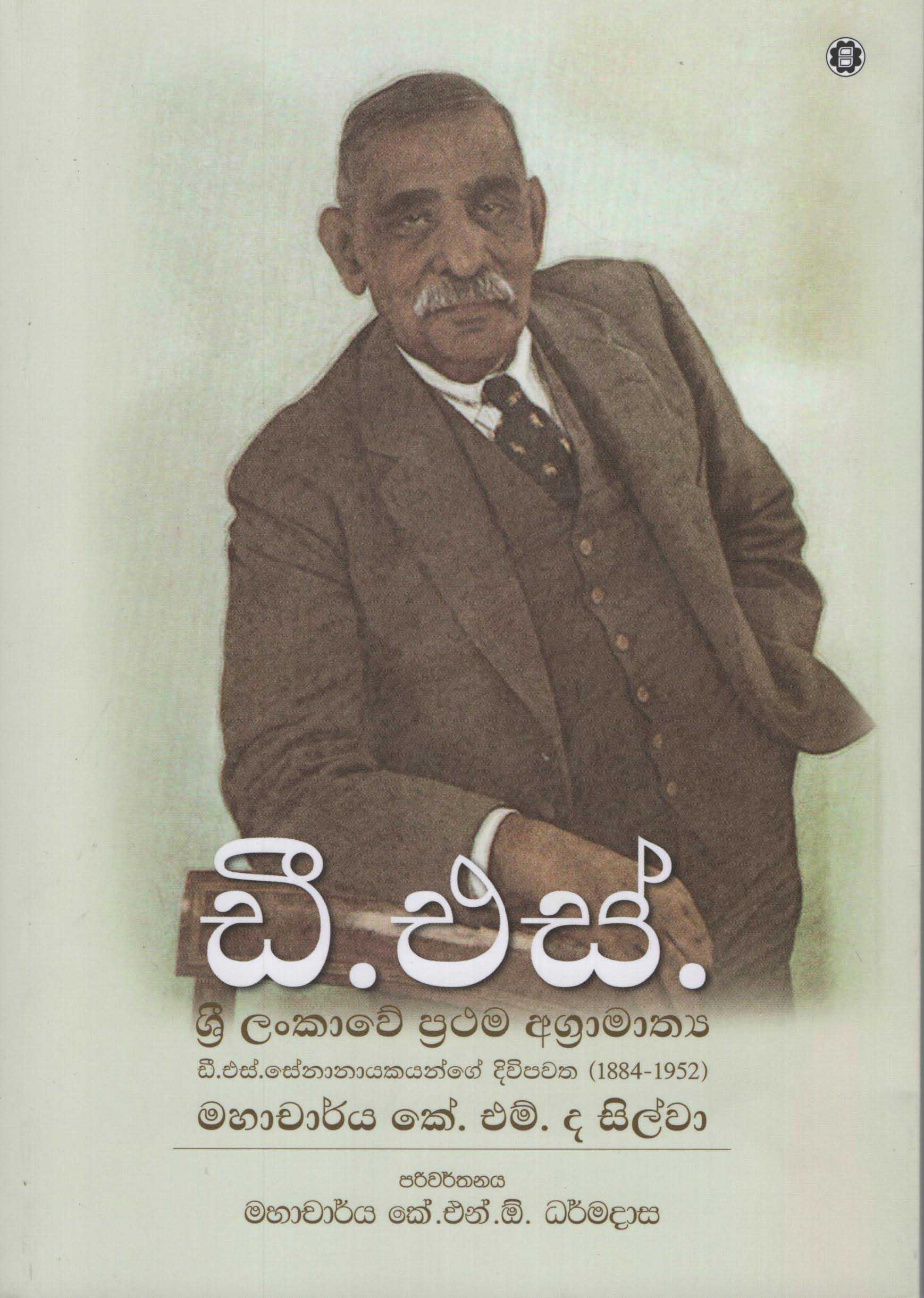 D.S. Sri Lankawe Prathama Agramathya D.S. Senanayakayange Diwipawatha (1884 - 1952)