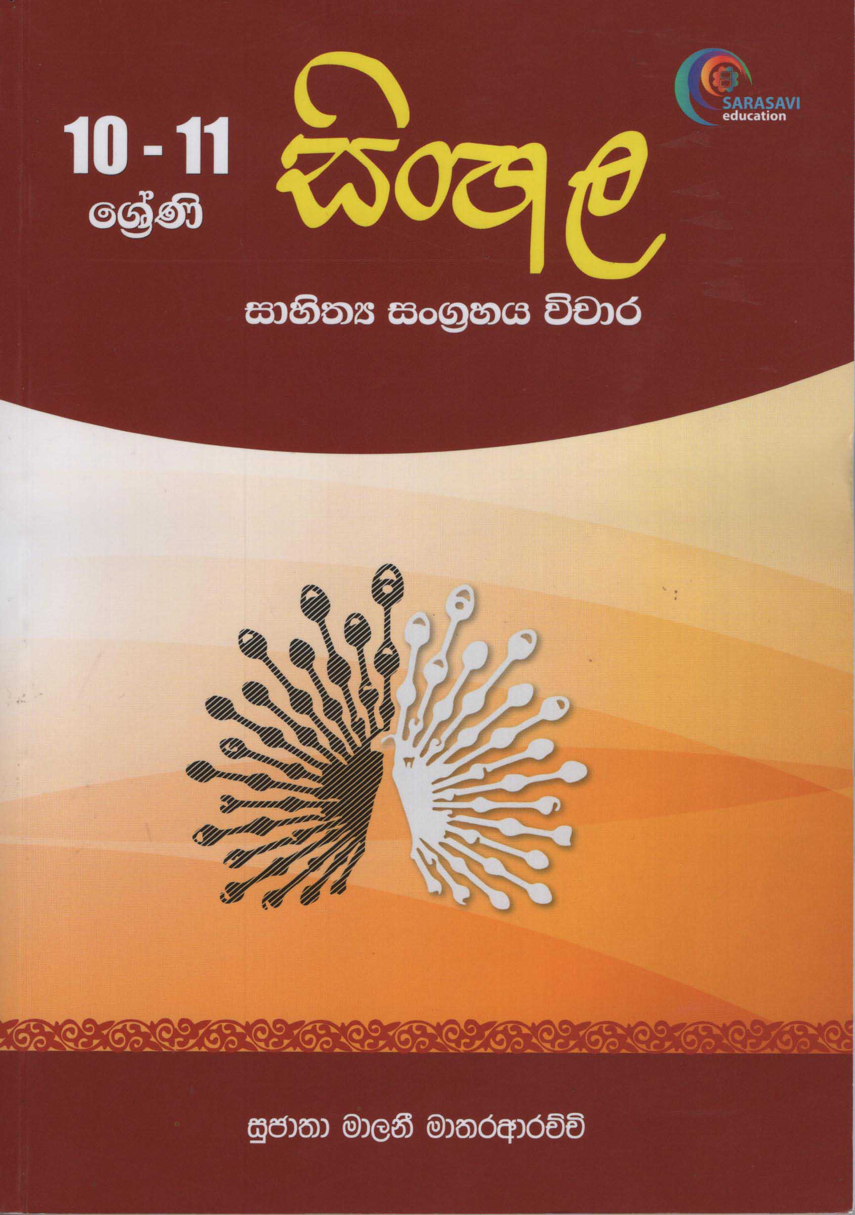 10 - 11 Shreni Sinhala Sahithyaya Sangrahaya Vichara