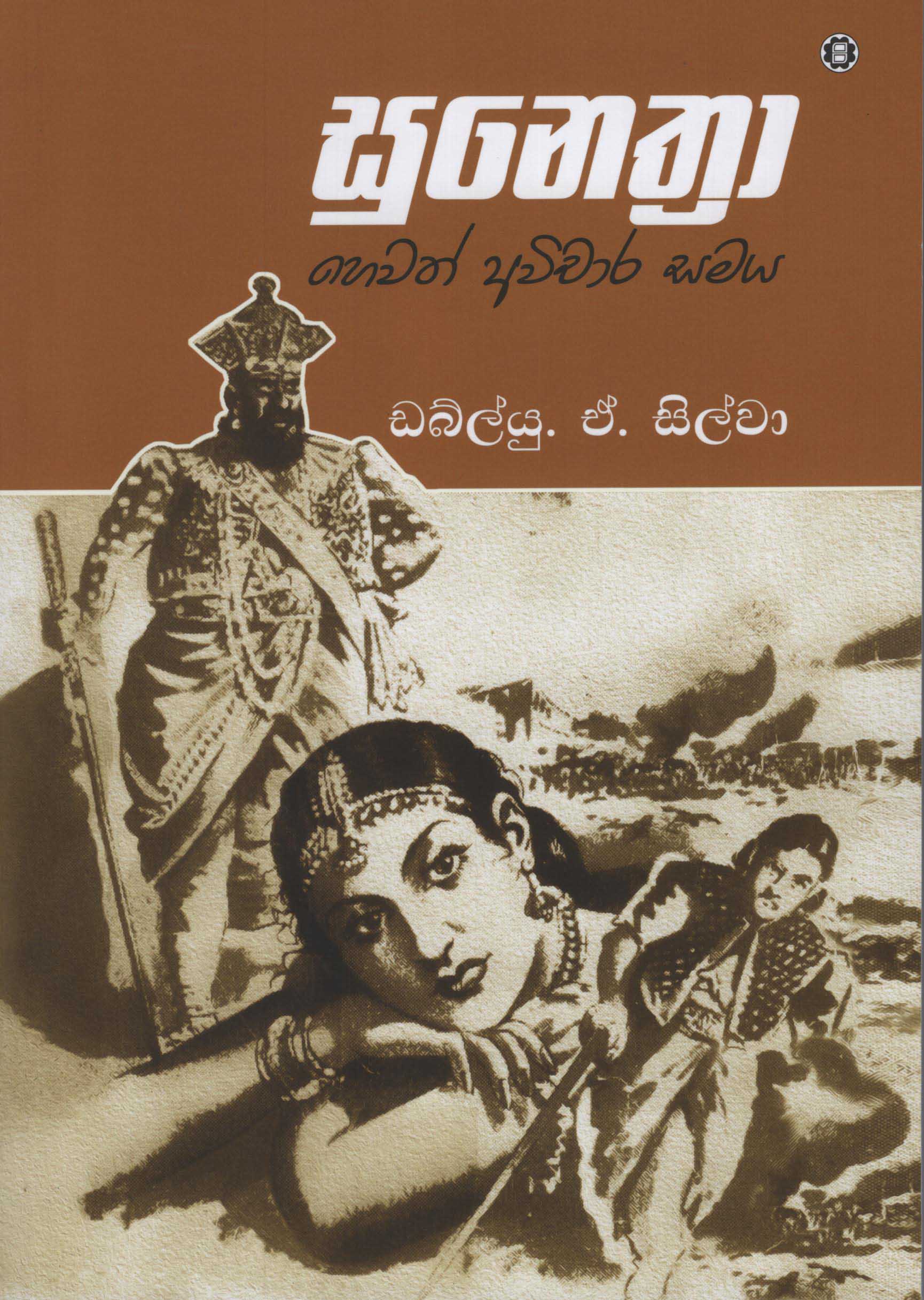 Suenthra Hewath Avichara Samaya