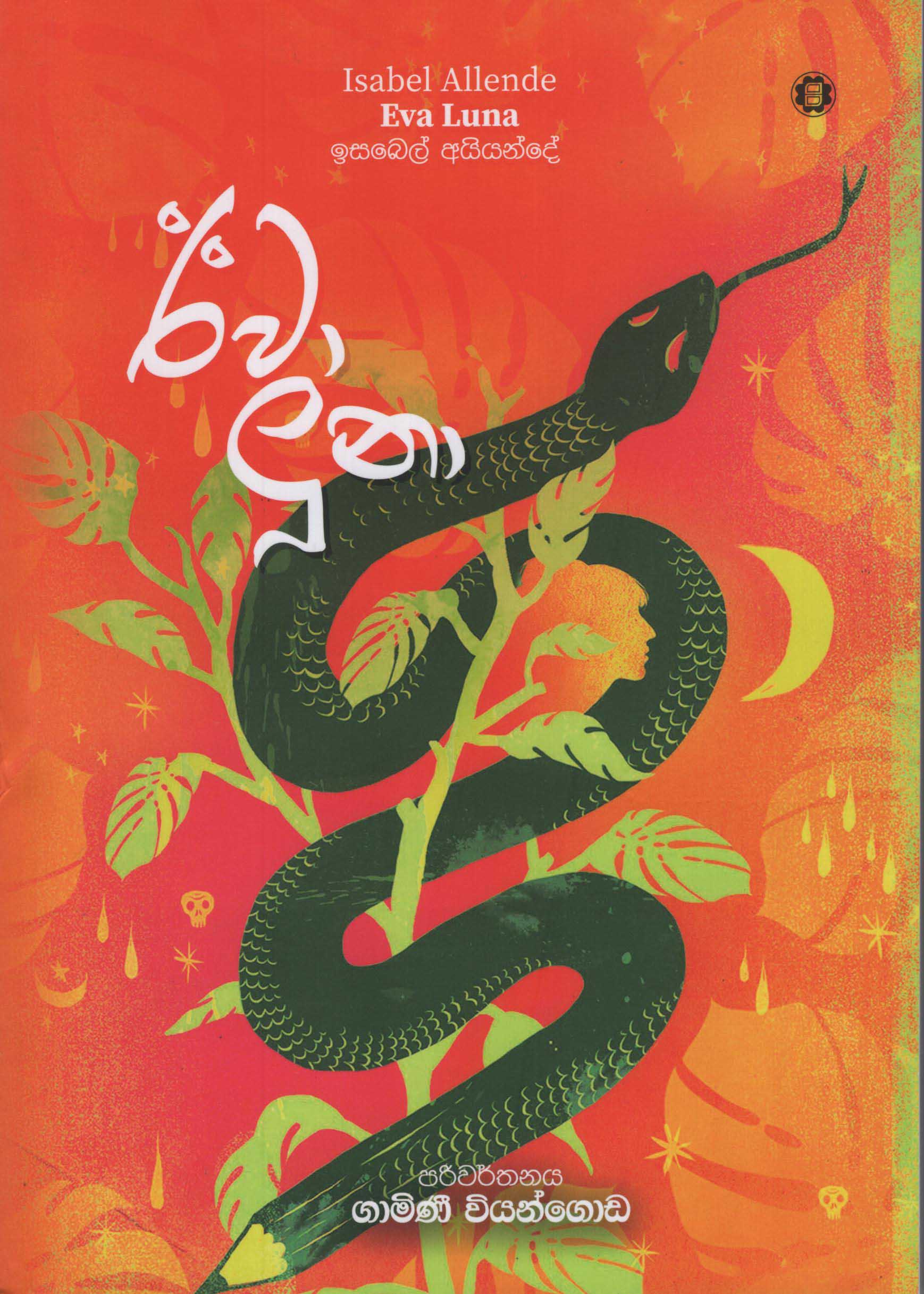 Eva Luna (Isabel Allende Sinhala Translation)
