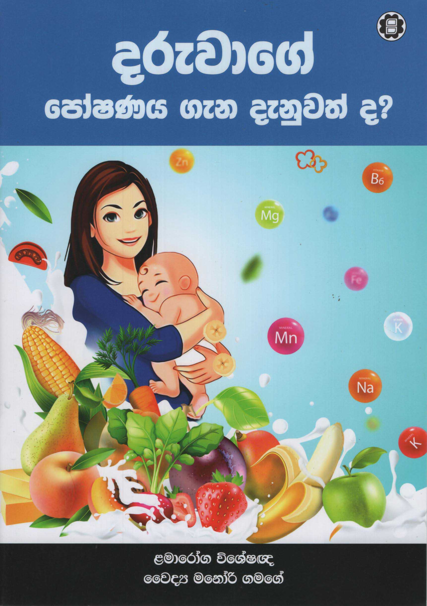 Daruwage Poshanaya Gana Danuwathda