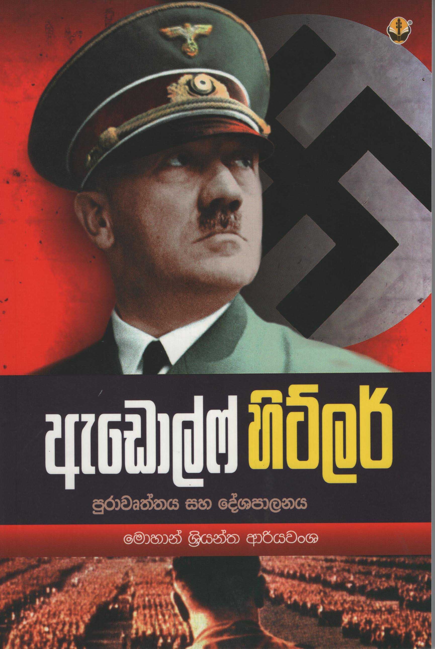 Adolf Hitlar : Purawurthaya Saha Deshapalanaya