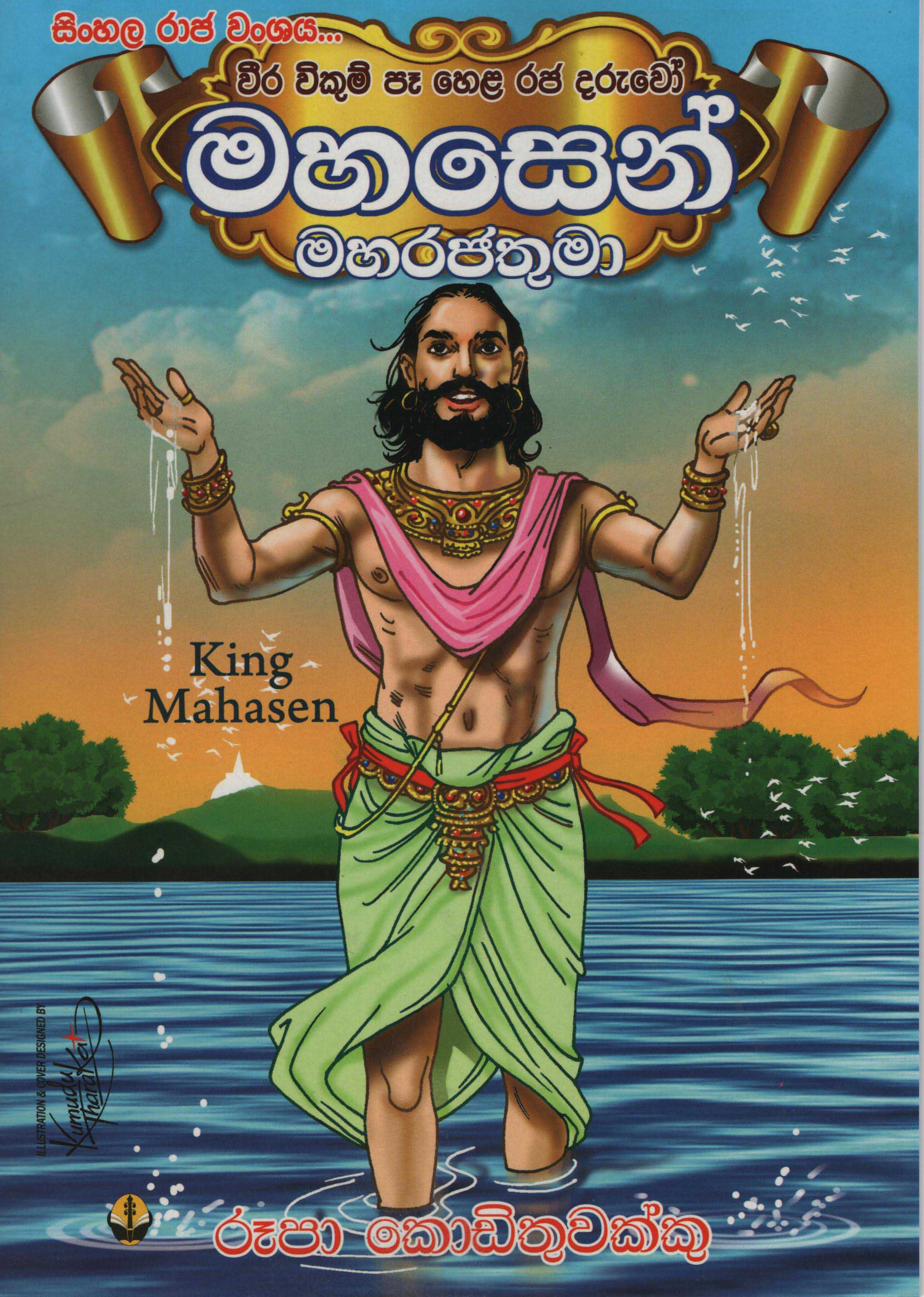 Sinhala Raja Wanshaya : Mahasen Maha Rajathuma