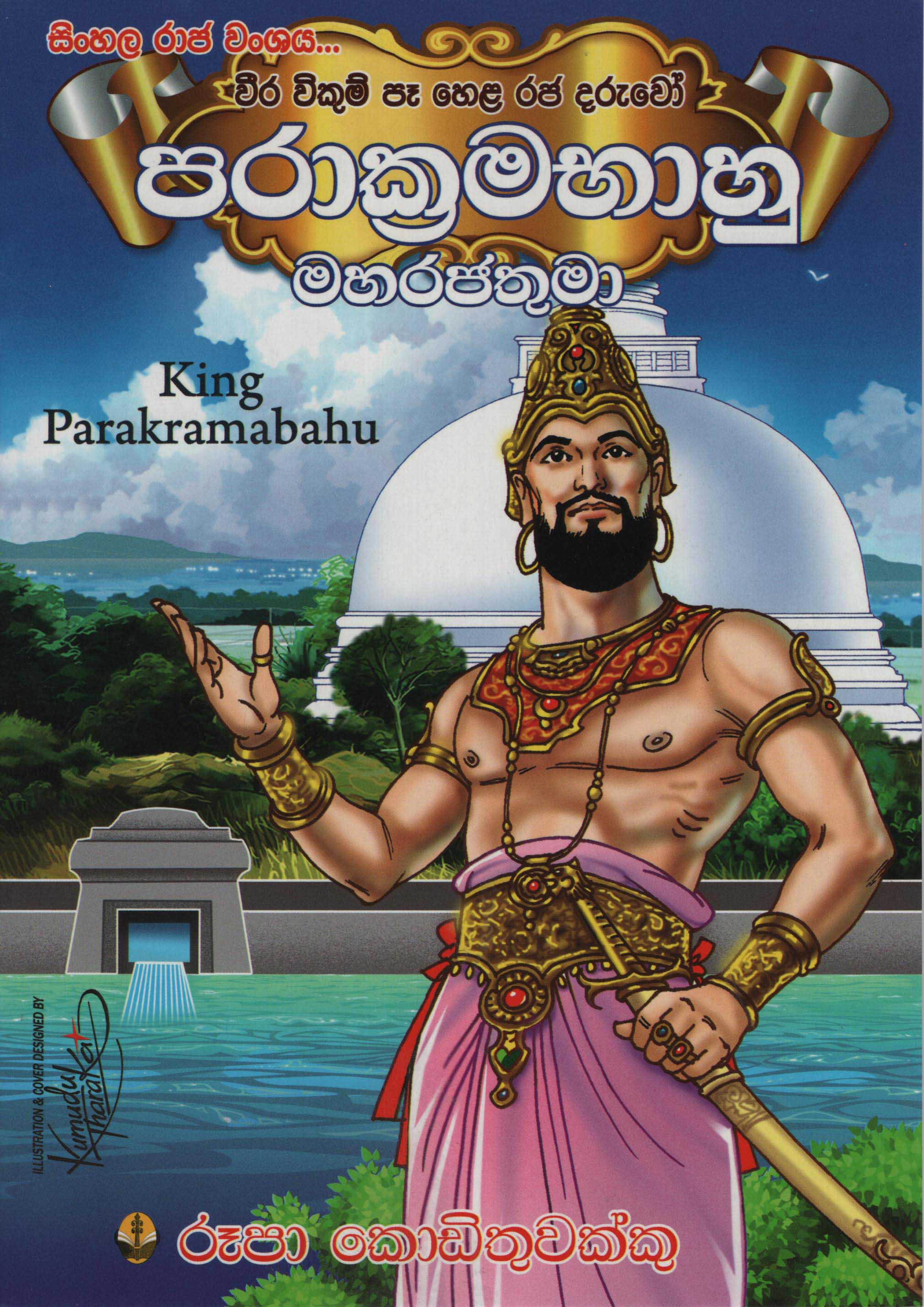 Sinhala Raja Wanshaya : Parakramabahu Maha Rajathuma
