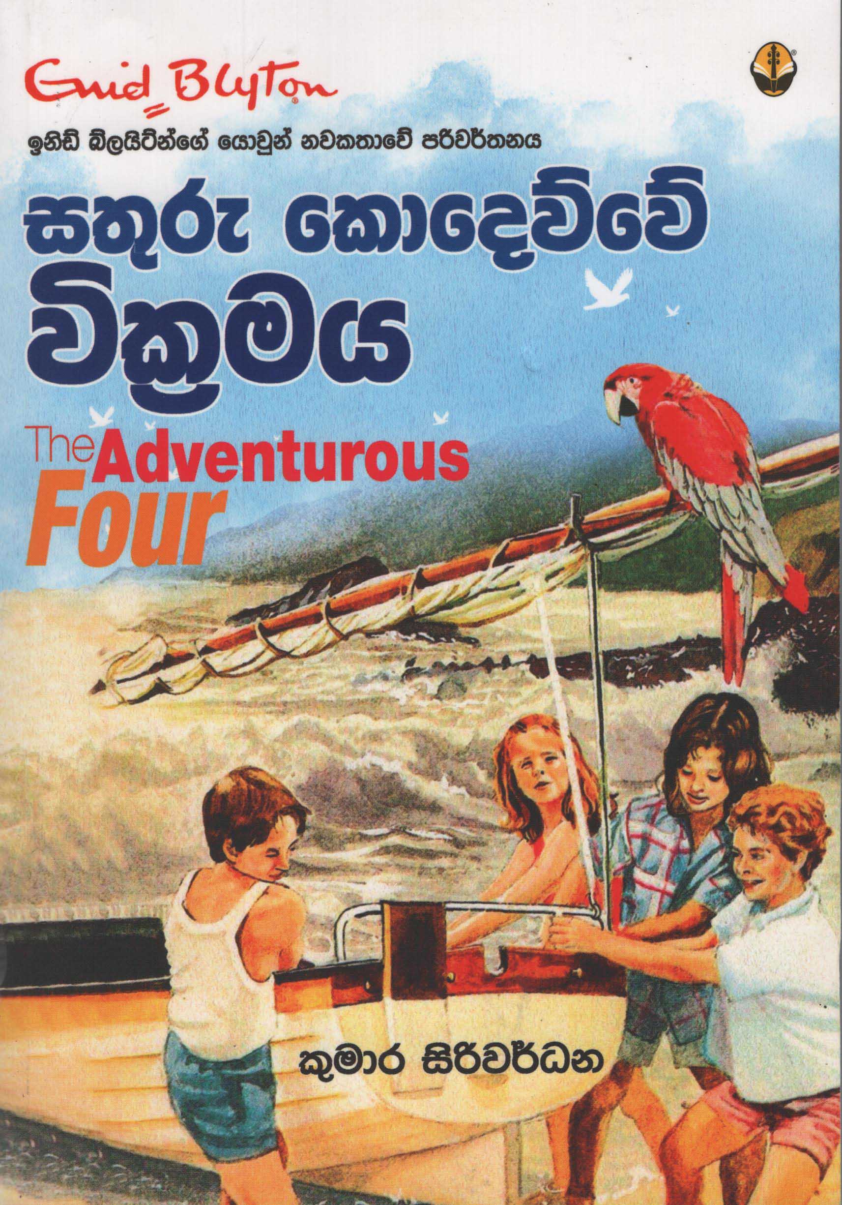 Sathuru Kodeuwe Vikramaya Translation of The Adventurous Four By Enid Blyton