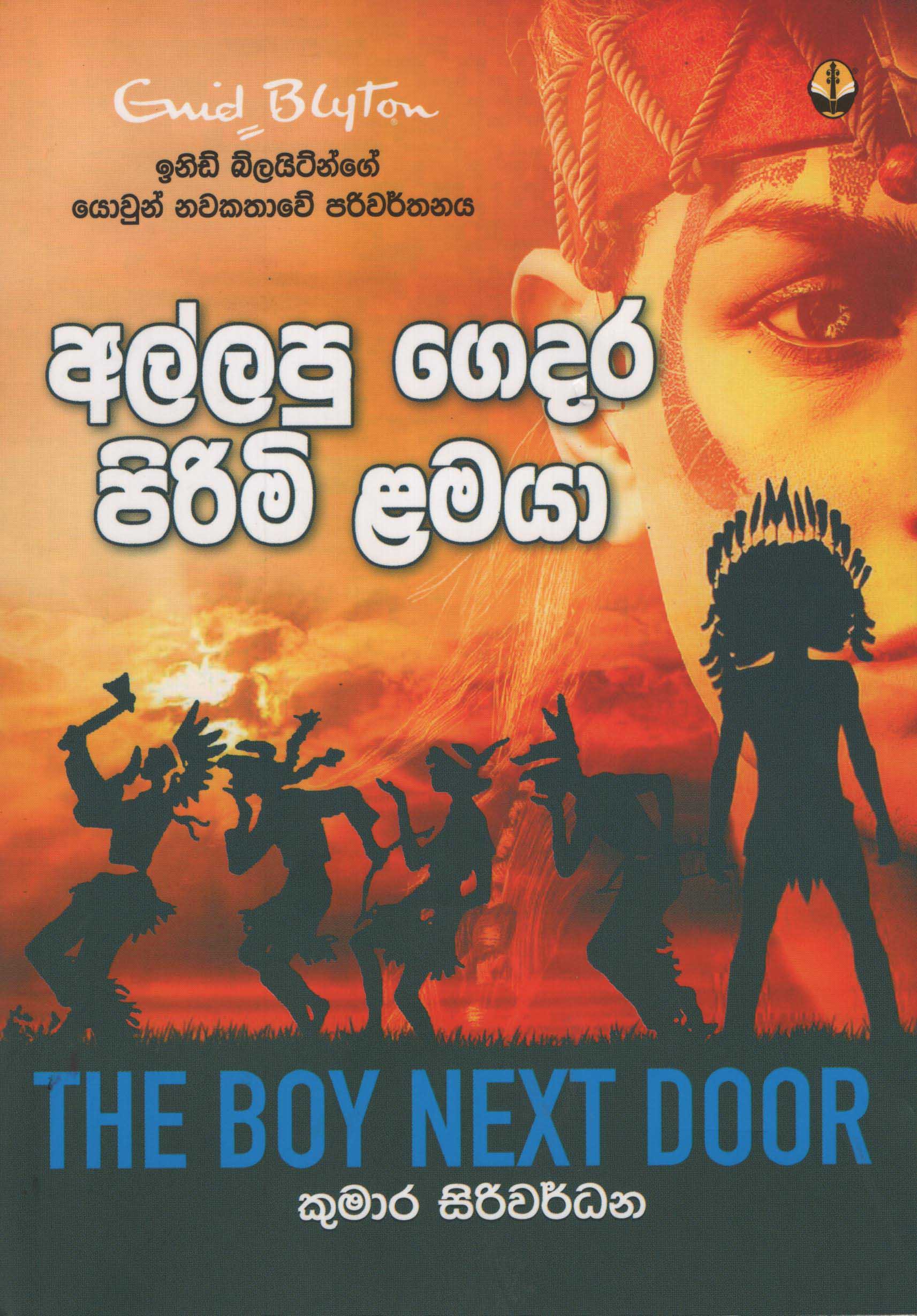 Allapu Gedara Pirimi Lamaya Translation of The Boy Next Door By Enid Blyton