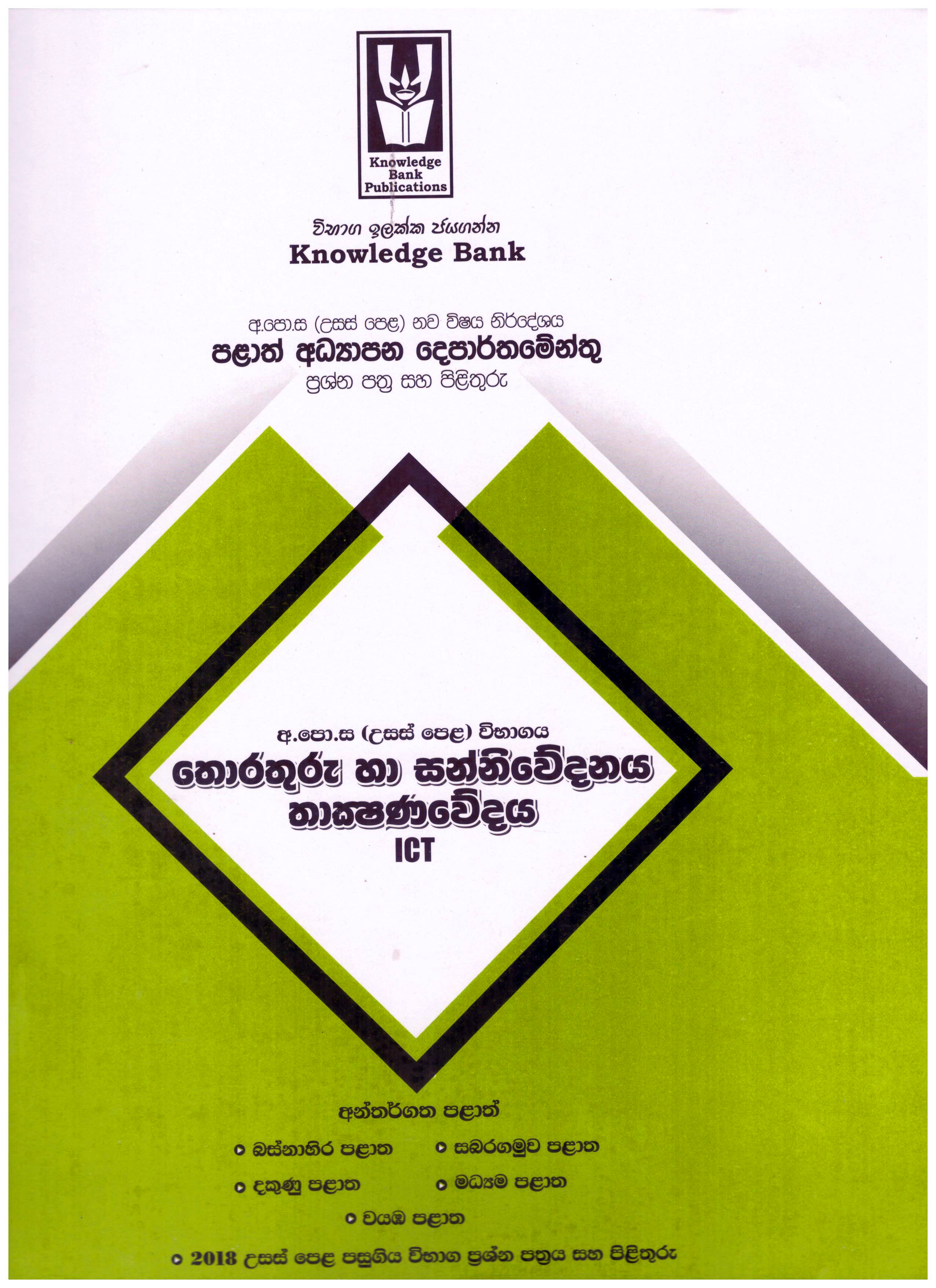 Knowledge Bank A/L Thorathuru ha Sanniwedana Thakshanawedaya (ICT) ( Provincial Examination Papers )