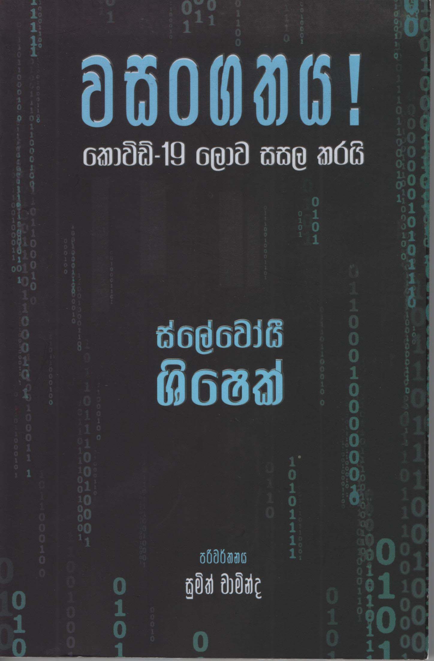 Wasangathaya Covid 19 Lowa Sasala Karai (Translation of Pandemic Covid 19 Shakes the World by Salvoj Zizek)
