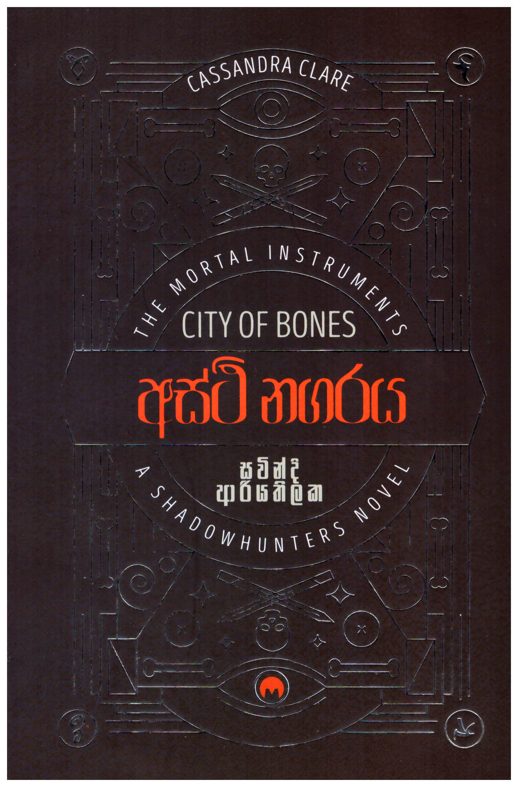 Asthi Nagaraya Translation of The Mortal Instruments City of Bons By Cassandra Clare
