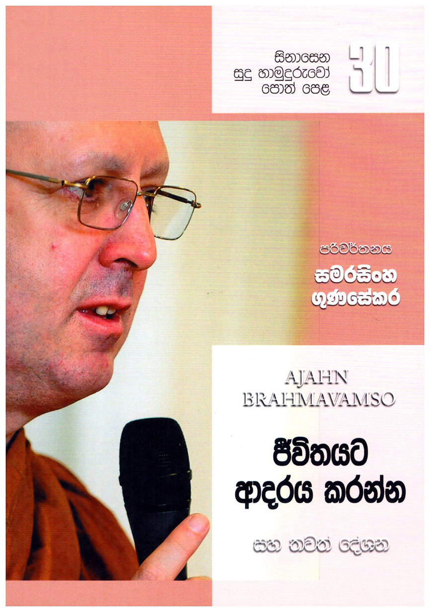 Sinasena Sudu Hamuduruwo Jeevithayata Adaraya Karanna #30